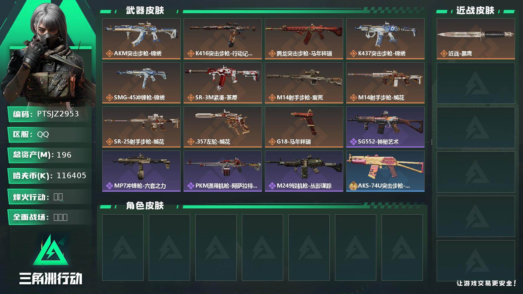 三角洲行动账号QQ【PTSJZ2953】总资产(M)：196M/哈夫币(K)：116405K/哈夫币(K)：11640