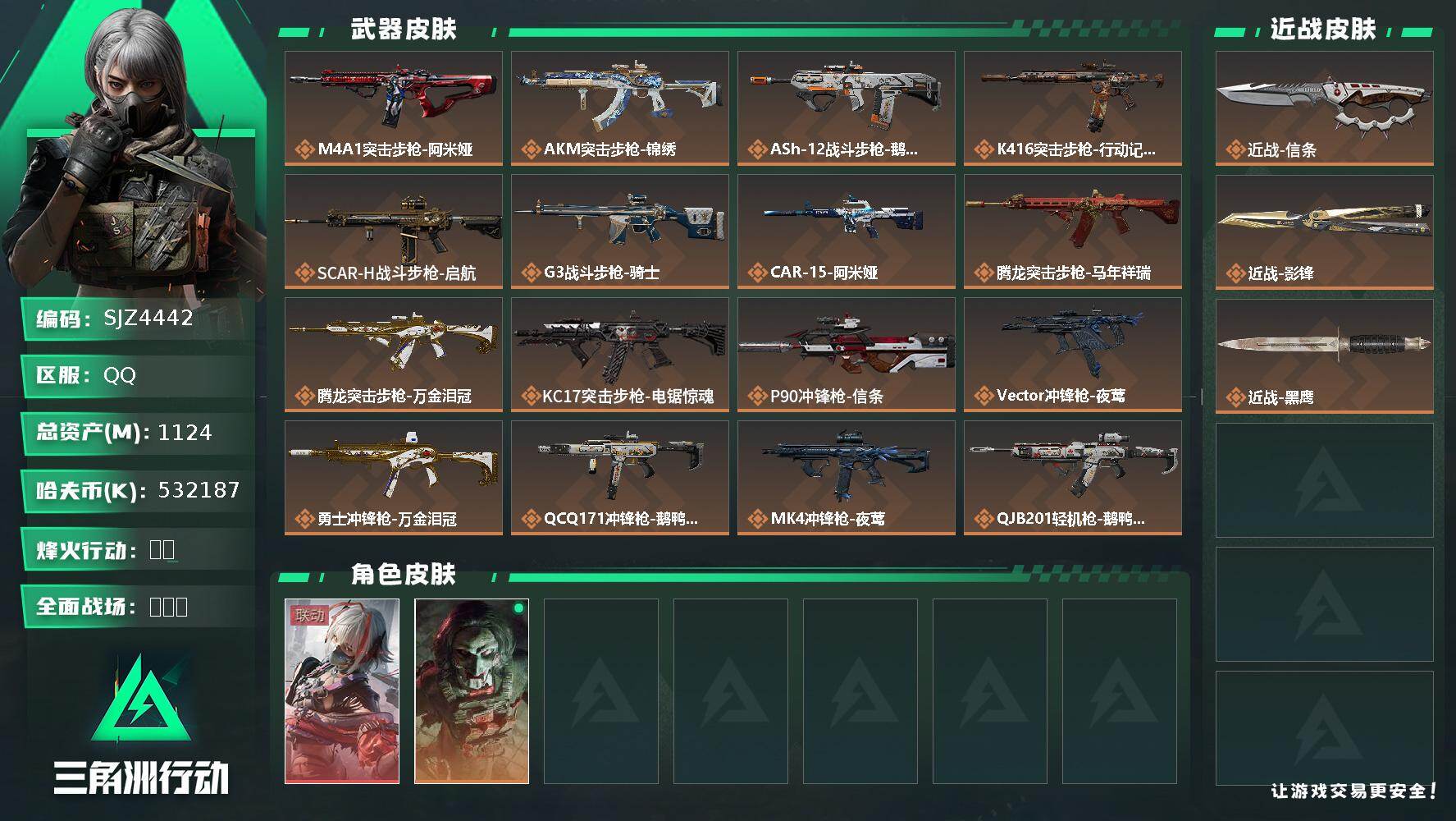 三角洲行动账号QQ【SJZ4442】总资产(M)：1124M/哈夫币(K)：532187K/哈夫币(K)：532187