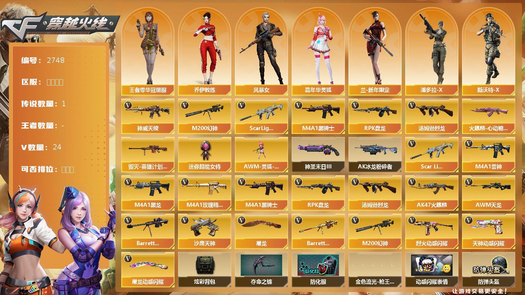 穿越火线账号北部战区辽宁一区辽宁一区-25V-0王者武器数-0炫金武器数
【传说武器】：神威天绫
【热门武器】：Scar Lig