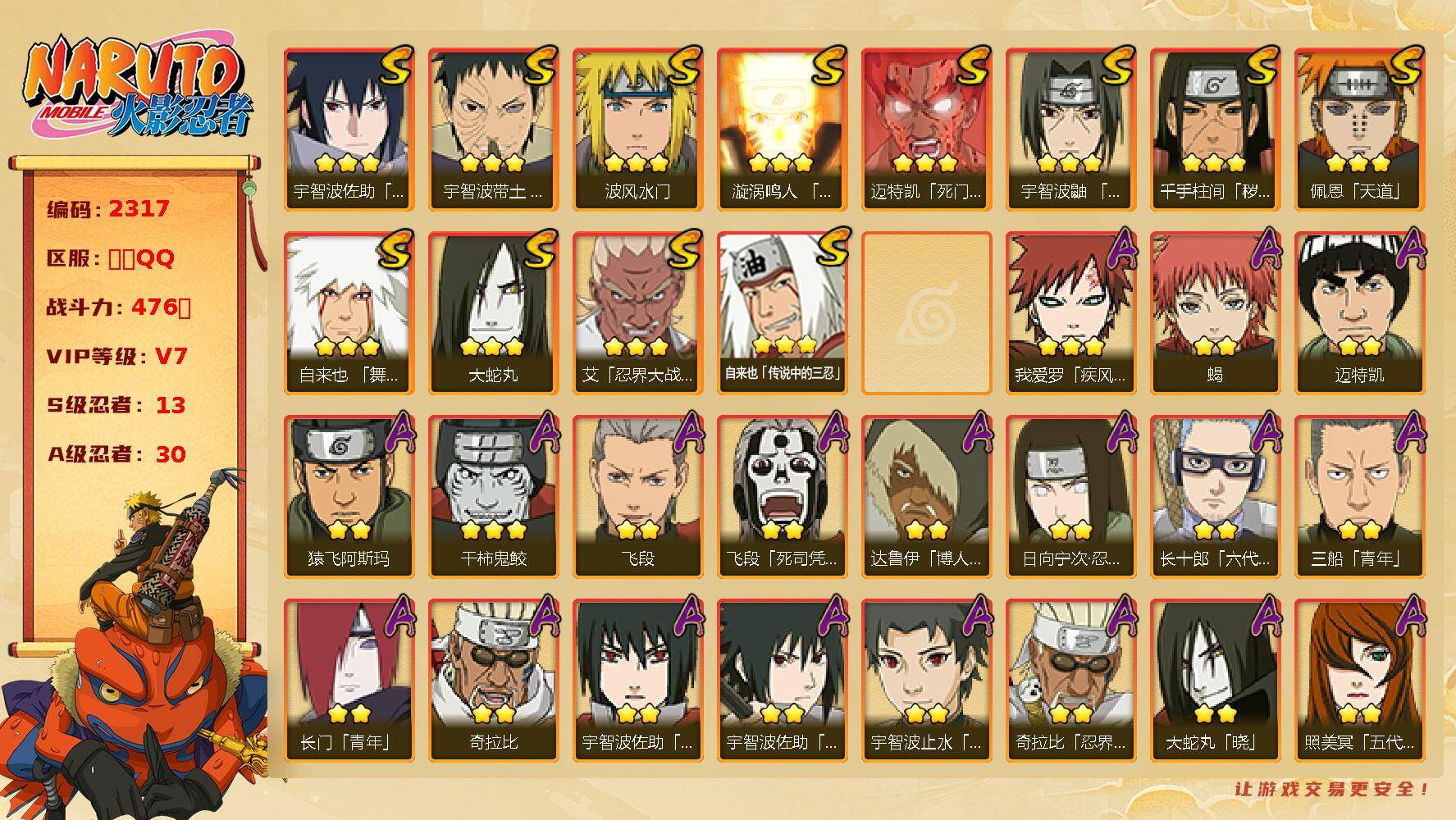火影忍者账号安卓QQ可免费转苹果，13S，30A，十尾50片，zp3488
【S级忍者】：千手柱间「秽土转生」(3星)，宇智波带土「忍界大战」(3星)，艾「忍界大战」(3星)，宇智波鼬「须佐能乎」(3星)，自来也「舞之