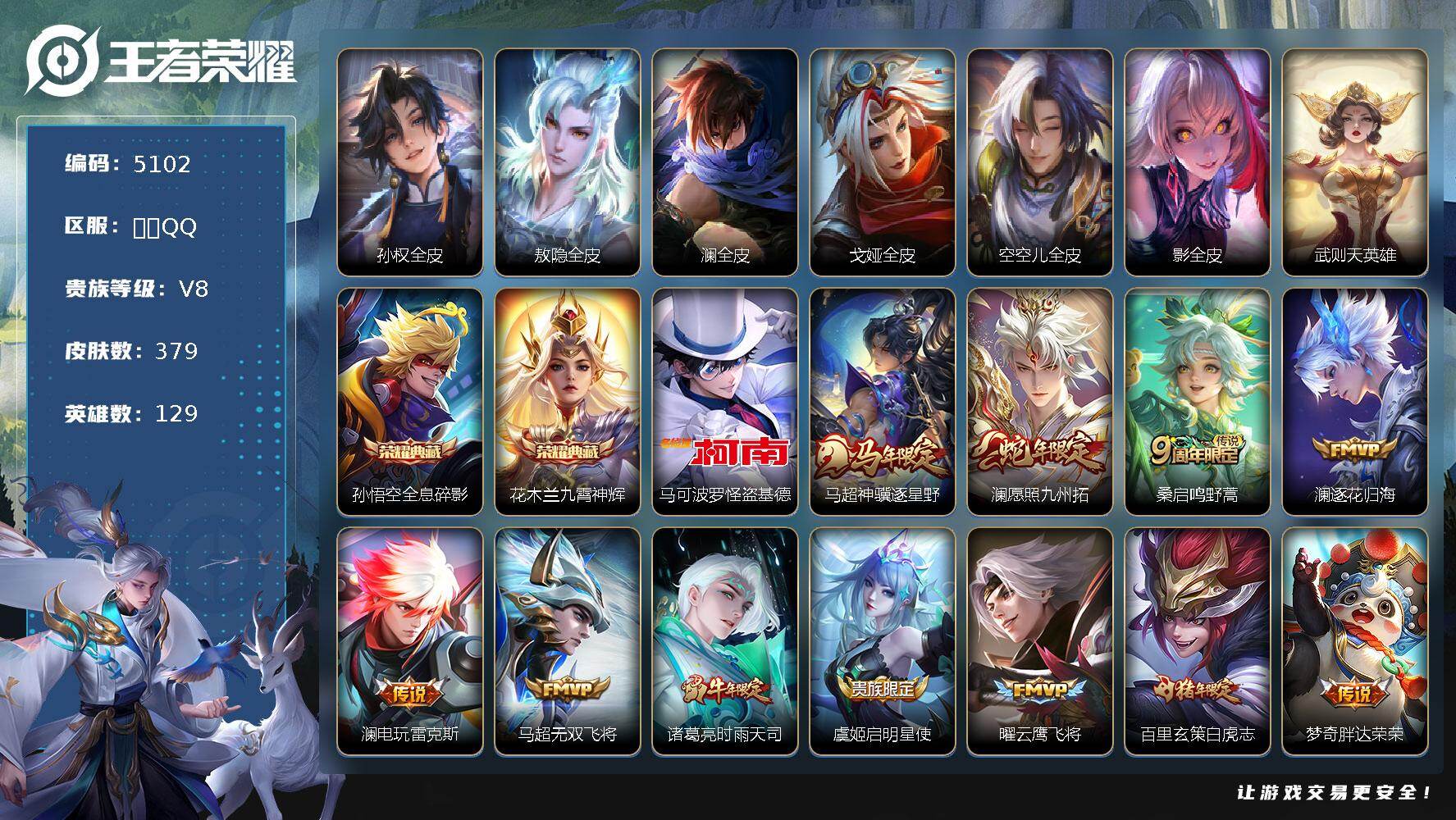 王者荣耀账号安卓QQ129英雄-379皮肤-贵族8/皮肤379/典藏2/传说13/史诗106/英雄129/孙权全皮/敖隐