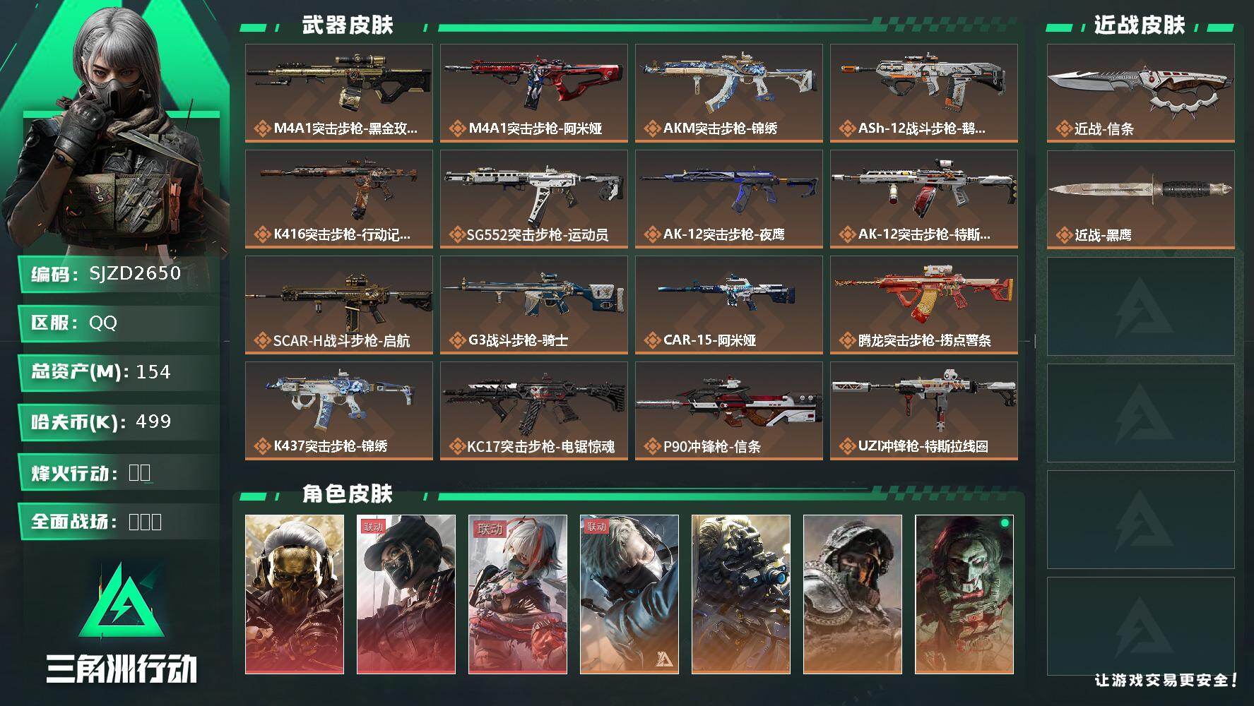 三角洲行动账号QQ【SJZD2650】总资产(M)：154M/哈夫币(K)：499K/哈夫币(K)：499K/传说枪皮数：33/全面战场等级：41_段位：军士长/烽火地带等级：60_段位：钻石/红狼-蚀金玫瑰/露娜-