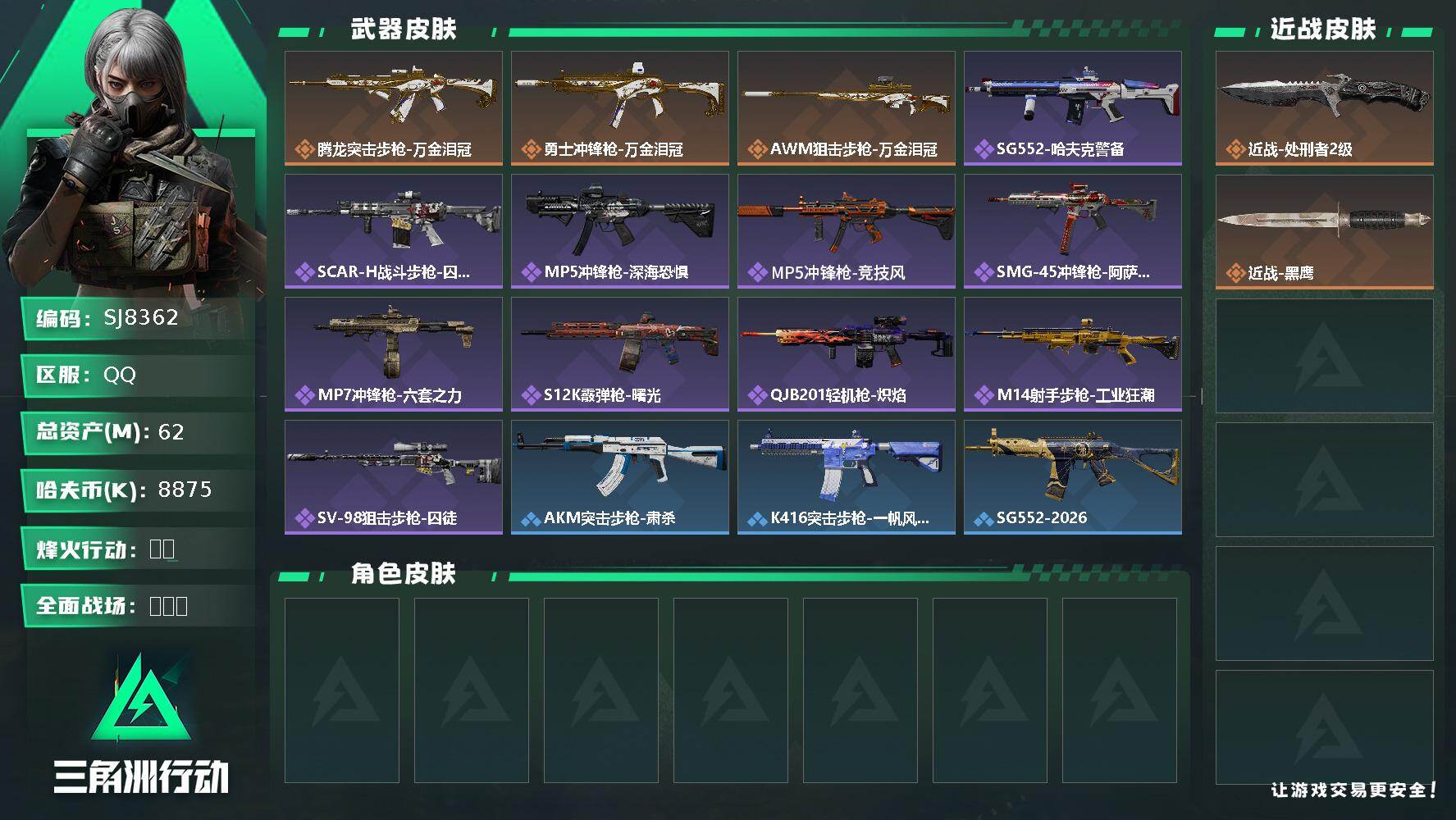三角洲行动账号QQ【SJ8362】总资产(M)：62M/哈夫币(K)：8875K/哈夫币(K)：8875K/传说枪皮数：3/全面战场等级：17_段位：军士长/烽火地带等级：54_段位：钻石/近战-处刑者2级/近战-黑