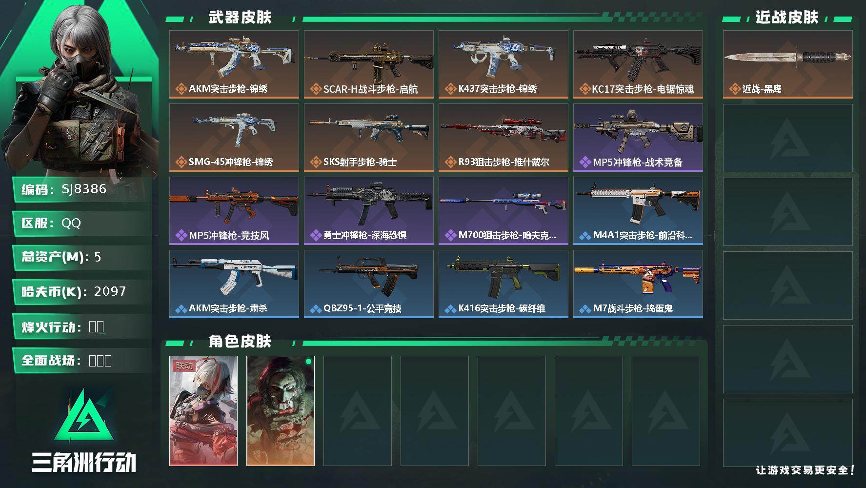 三角洲行动账号QQ【SJ8386】总资产(M)：5M/哈夫币(K)：2097K/哈夫币(K)：2097K/传说枪皮数：7/全面战场等级：22_段位：上等兵/烽火地带等级：60_段位：铂金/骇爪-维什戴尔/红狼-电锯惊