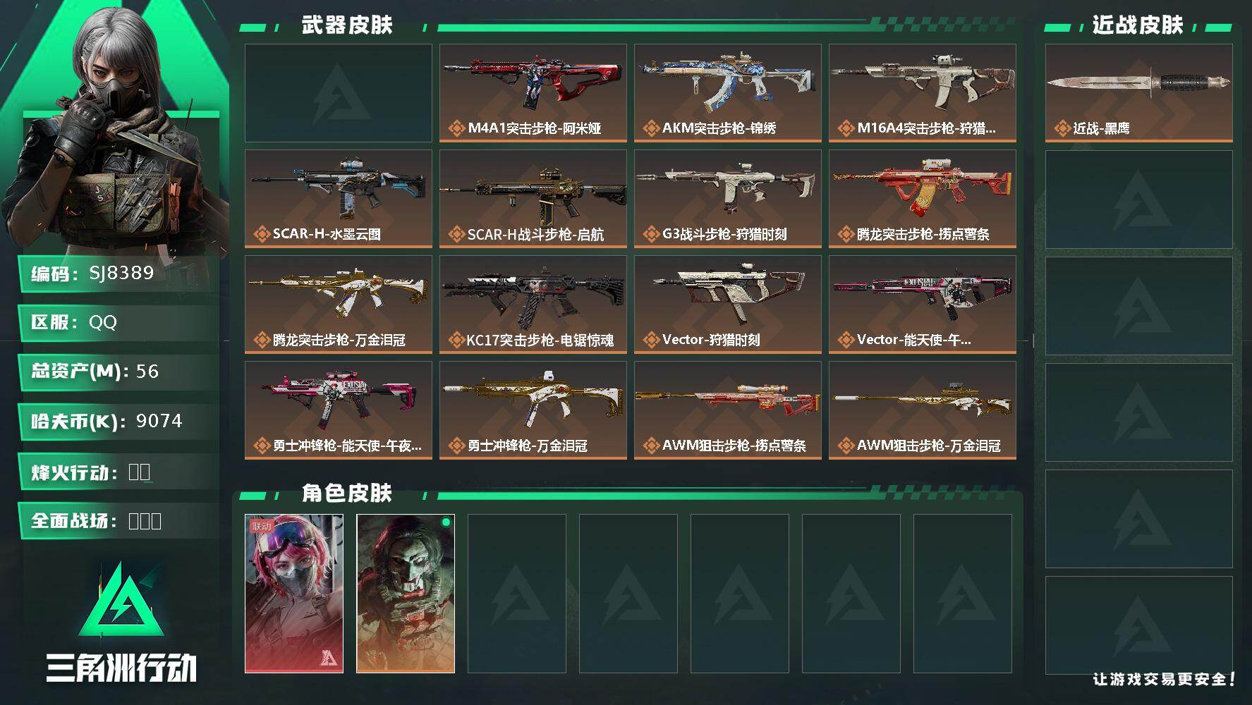 三角洲行动账号QQ【SJ8389】总资产(M)：56M/哈夫币(K)：9074K/哈夫币(K)：9074K/传说枪皮数
