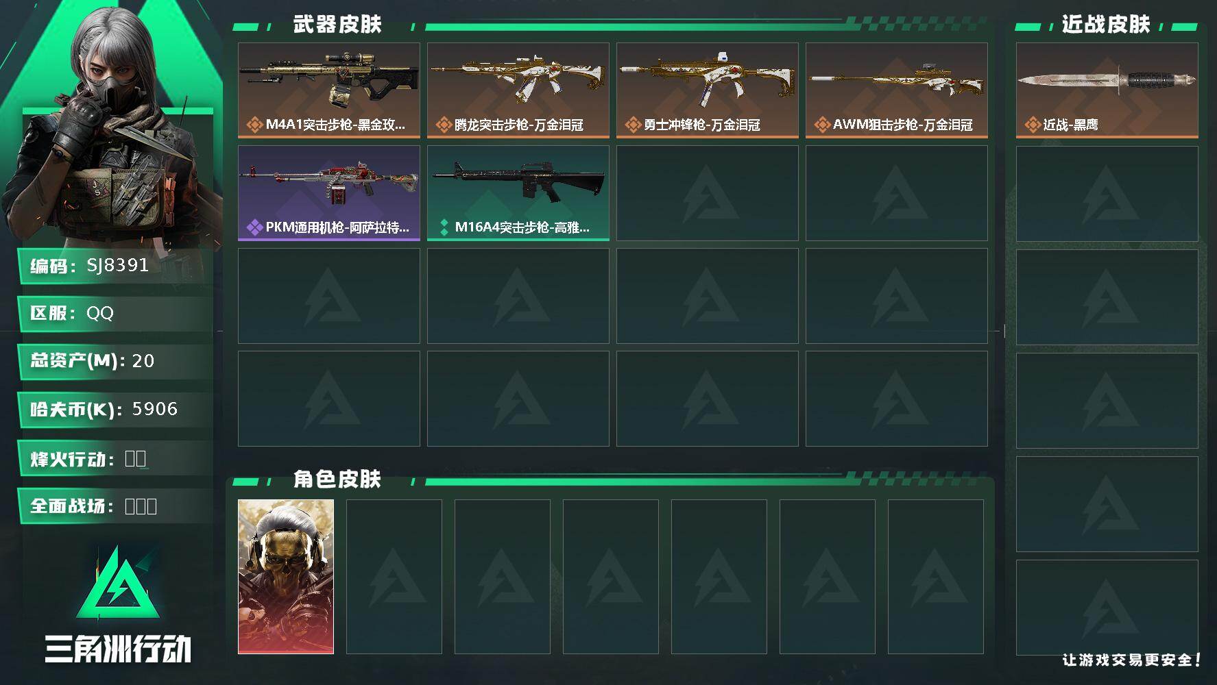 三角洲行动账号QQ【SJ8391】总资产(M)：20M/哈夫币(K)：5906K/哈夫币(K)：5906K/传说枪皮数