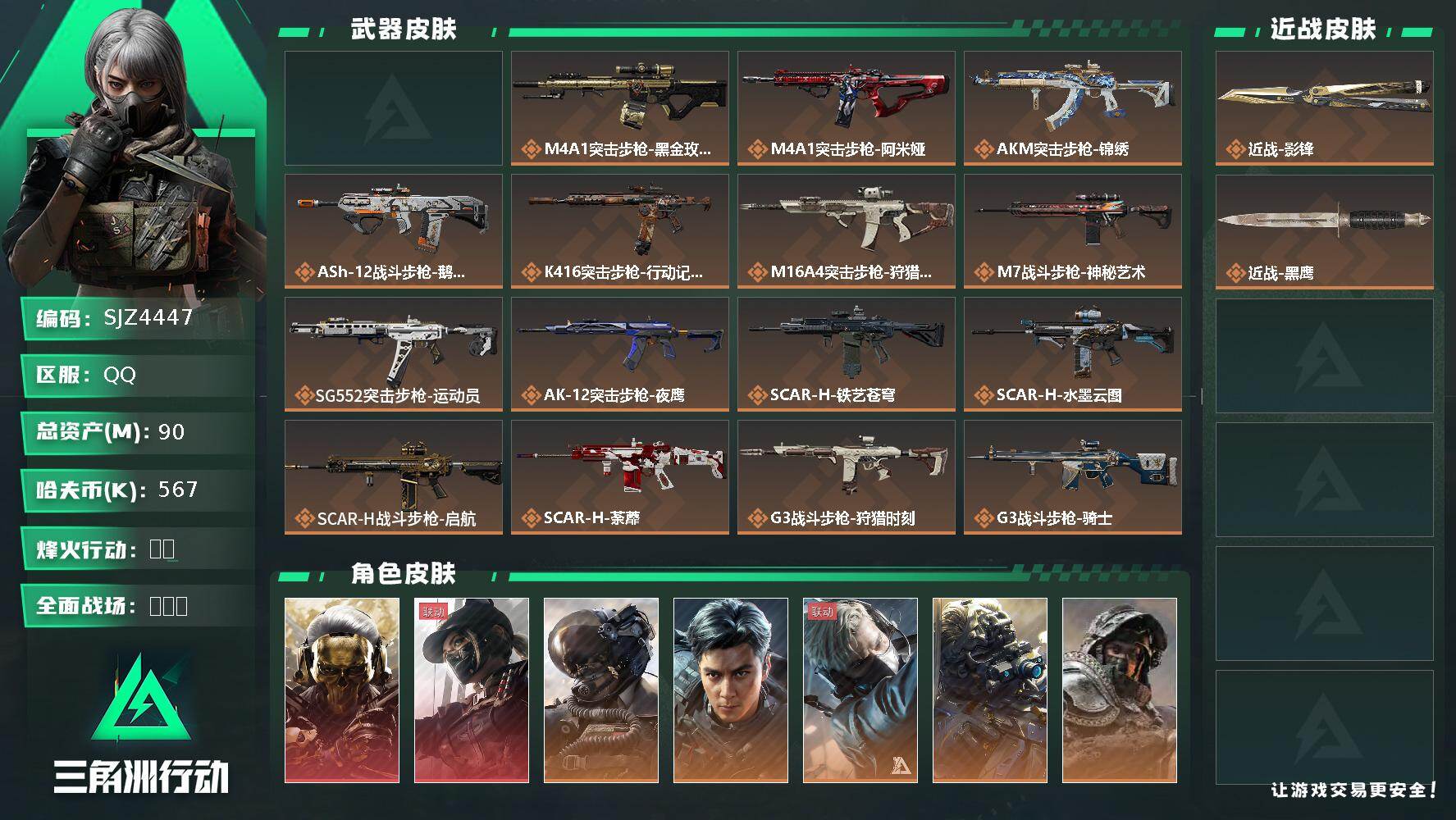 三角洲行动账号QQ【SJZ4447】总资产(M)：90M/哈夫币(K)：567K/哈夫币(K)：567K/传说枪皮数：