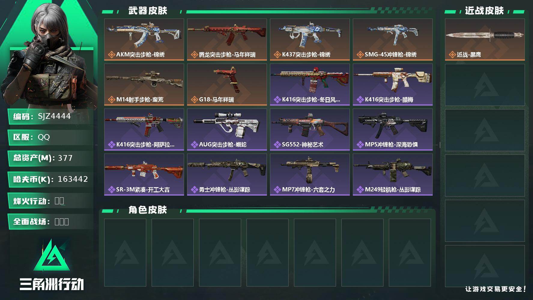 三角洲行动账号QQ【SJZ4444】总资产(M)：377M/哈夫币(K)：163442K/哈夫币(K)：163442K/传说枪皮数：6/全面战场等级：1_段位：无段位/烽火地带等级：60_段位：白银/近战-黑鹰/AK