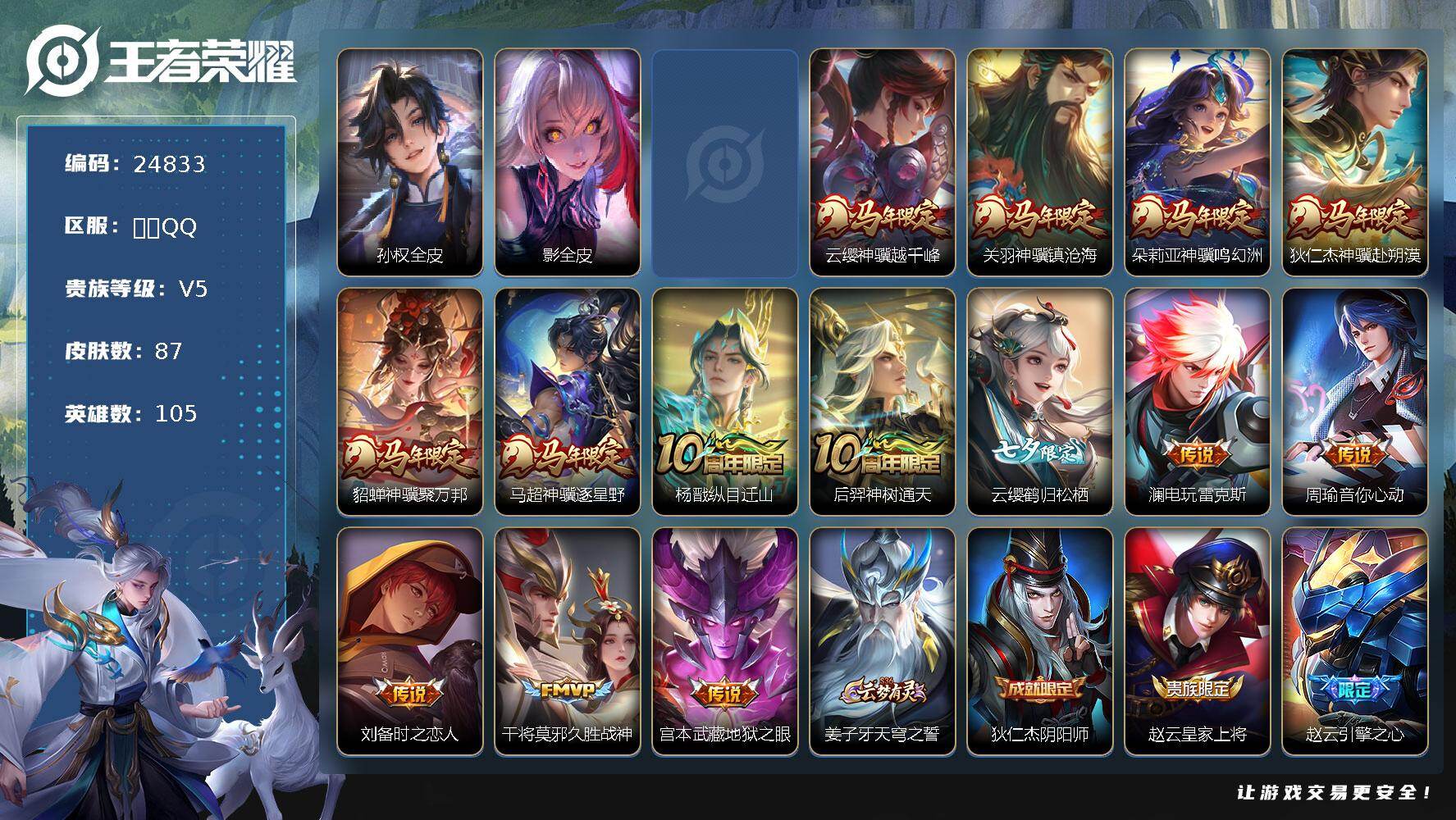 王者荣耀账号安卓QQ可换绑【店铺主推·马年全套·七夕云缨·1星元】5按键，1星传说，2王者印记，五级铭文90，可二次KK9490，安卓Q-V5-87皮肤-14传说-24史诗【英雄全皮】：孙权全皮，影全皮【星元皮肤】：刘