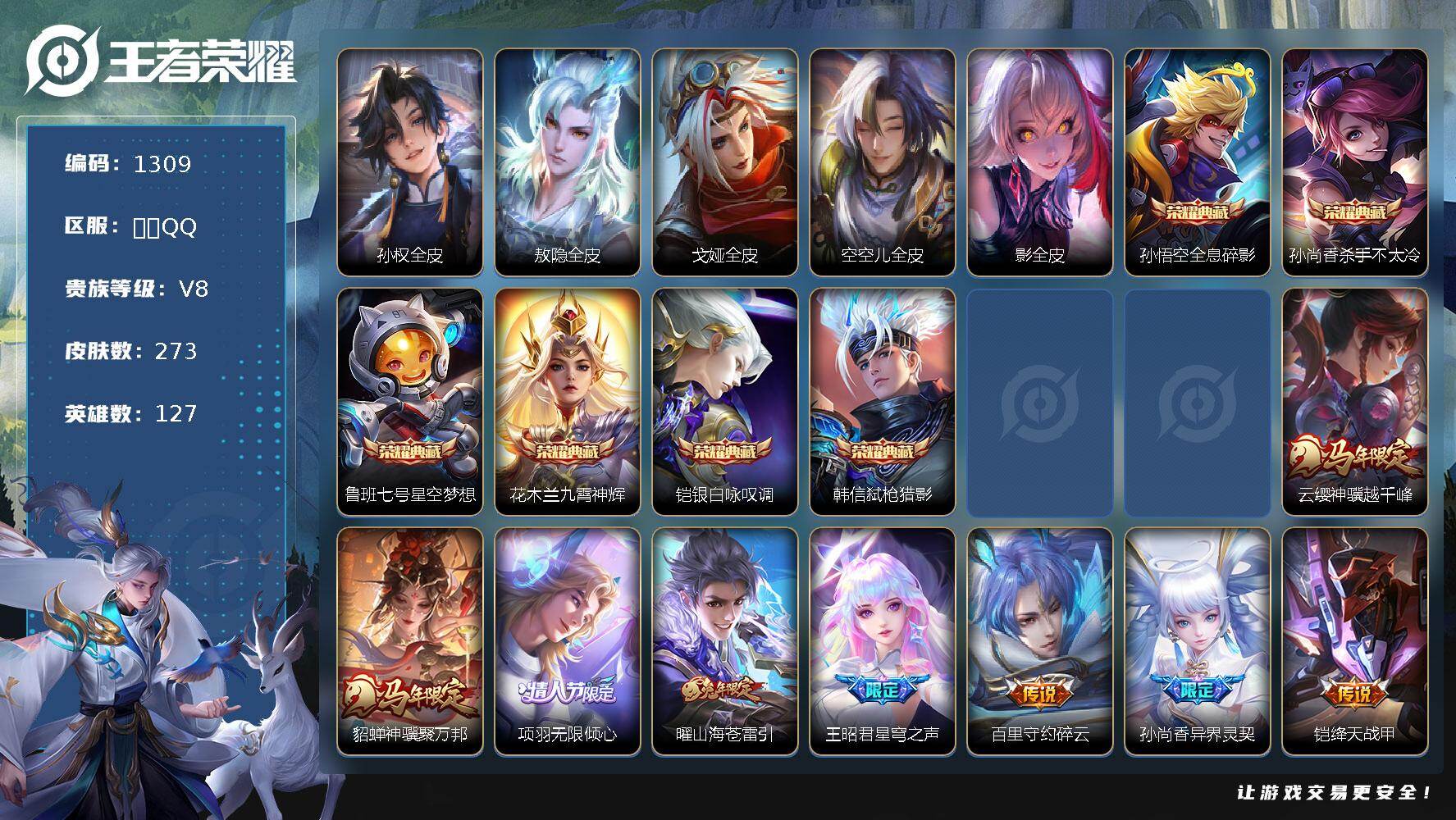王者荣耀账号安卓QQ127英雄-273皮肤-安卓Q-V8-最强王者段位-127英雄-273皮肤-6典藏皮肤-14传说-7