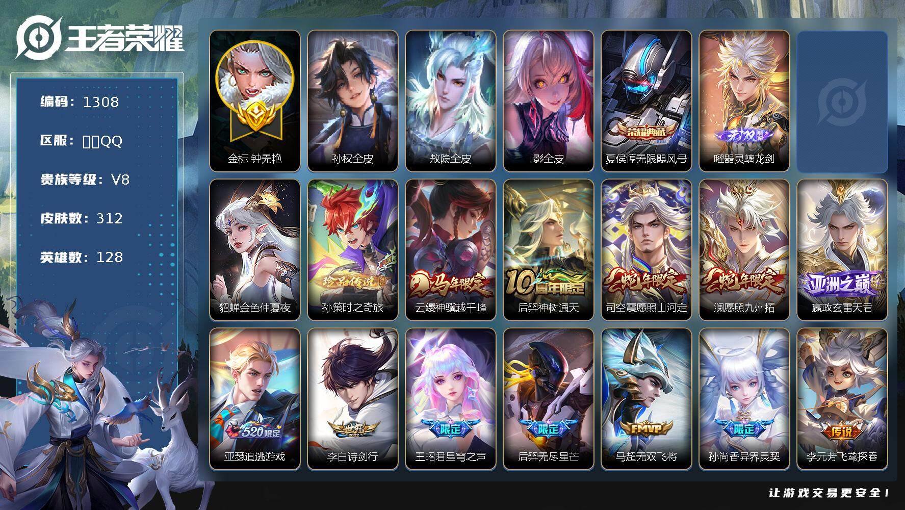 王者荣耀账号苹果QQ128英雄-312皮肤-苹果Q-V8-最强王者段位-128英雄-312皮肤-1典藏皮肤-1无双-1珍