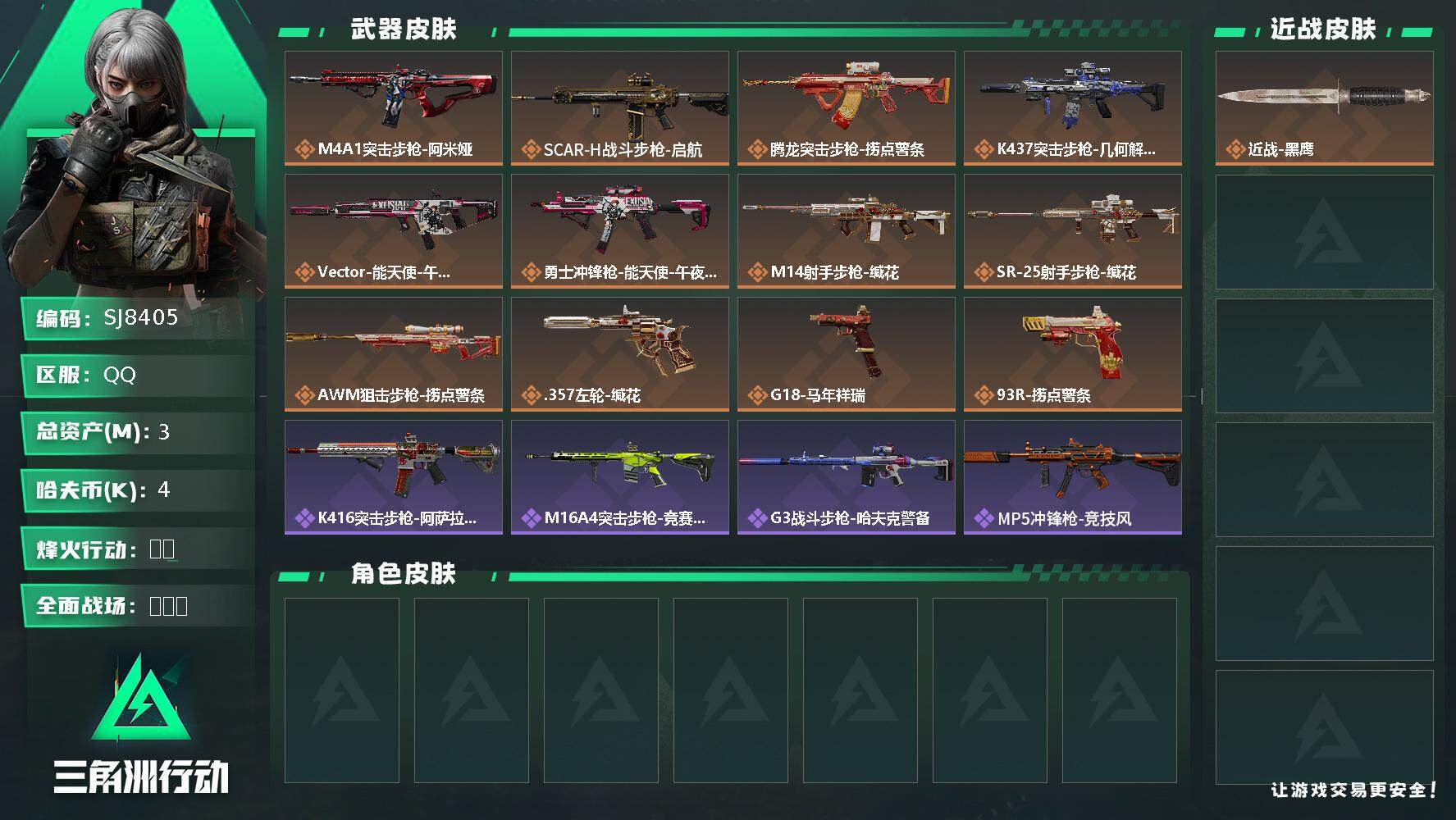 三角洲行动账号QQ【SJ8405】总资产(M)：3M/哈夫币(K)：4K/哈夫币(K)：4K/传说枪皮数：12/全面战场等级：1_段位：无段位/烽火地带等级：60_段位：钻石/近战-黑鹰/M4A1突击步枪-阿米娅/S