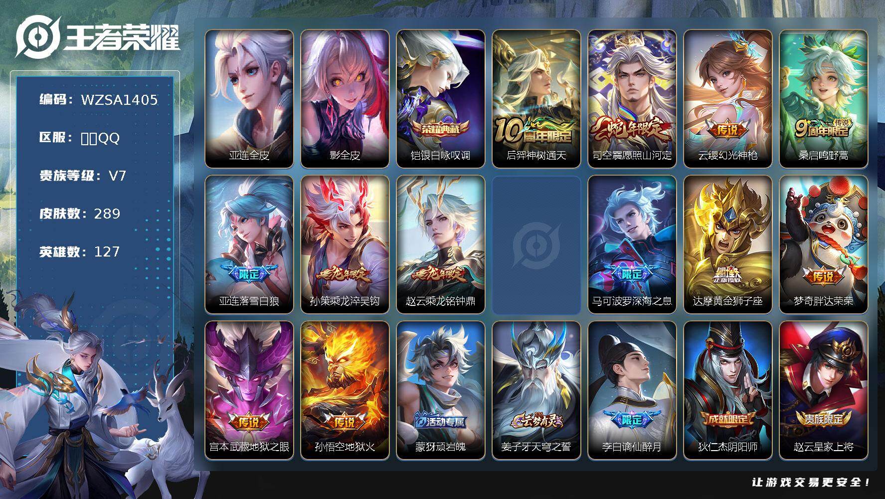 王者荣耀账号安卓QQ【WZSA1405】贵族7/皮肤289/典藏1/传说13/史诗74/英雄127/亚连全皮/影全皮/铠