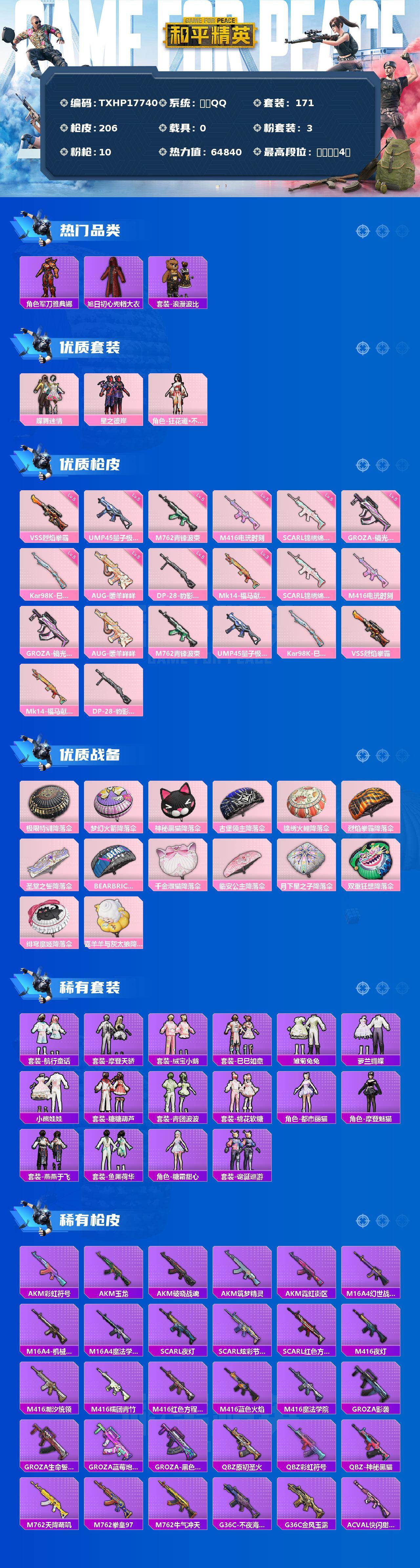 和平精英账号安卓QQ0载具-171套装-206枪皮-【TXHP17740】安卓 手Q-3粉装-10特效枪-0载具-0粉色