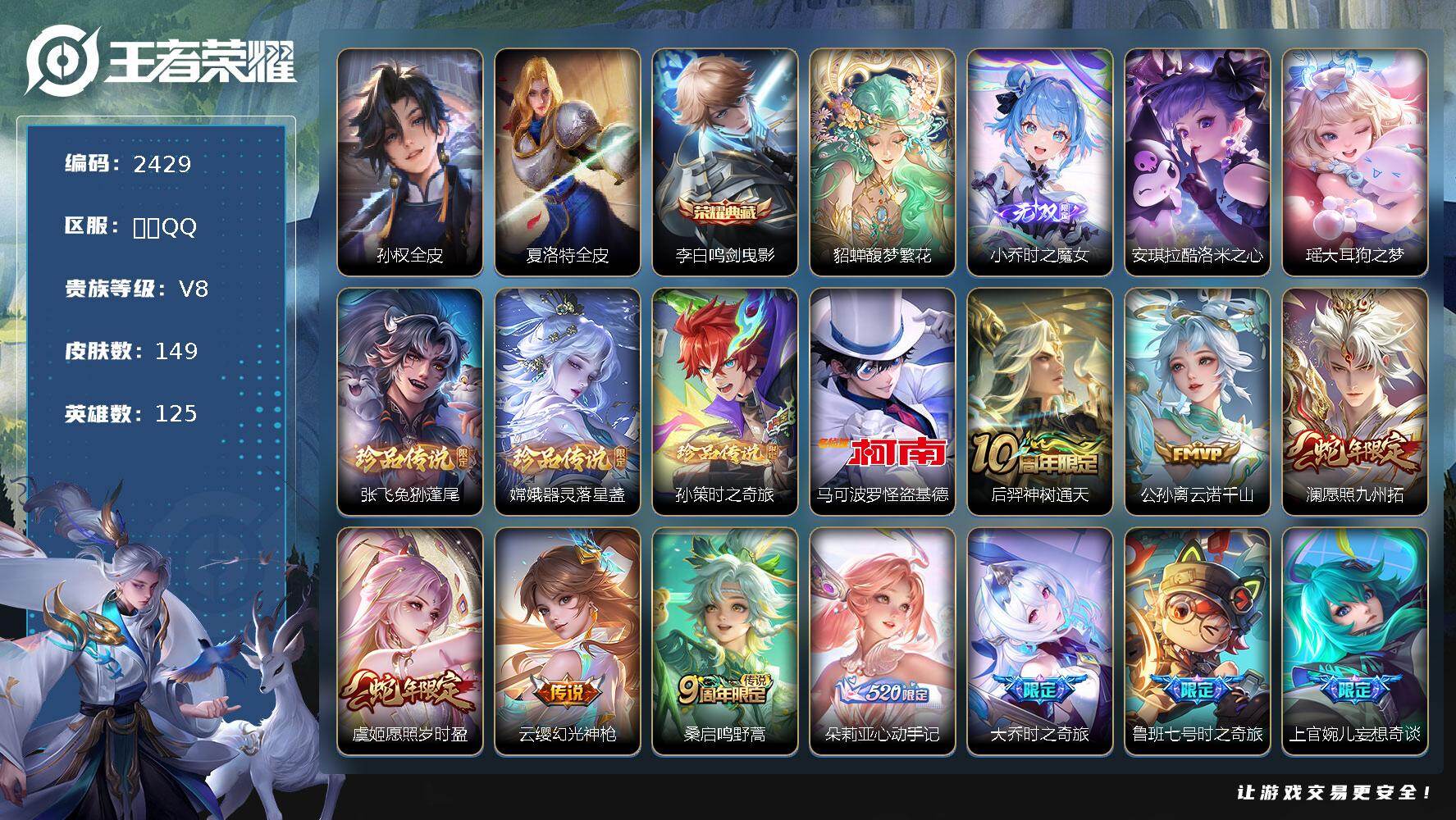 王者荣耀账号安卓QQ125英雄-149皮肤-贵族8/皮肤149/典藏1/传说23/史诗43/英雄125/孙权全皮/夏洛特