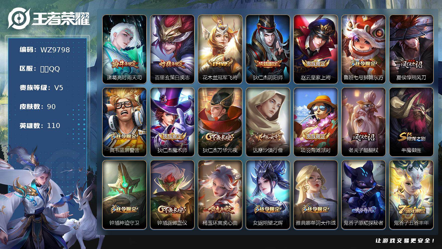 王者荣耀账号安卓QQ安卓Q-V5-至尊星耀V段位-110英雄-90皮肤-3传说-19史诗
【传说皮肤】：诸葛亮时雨天司，百里玄策白虎志，花木兰冠军飞将
【限定皮肤】：狄仁杰阴阳师，赵云皇家上将，鲁班七号狮舞东方，夏侯惇
