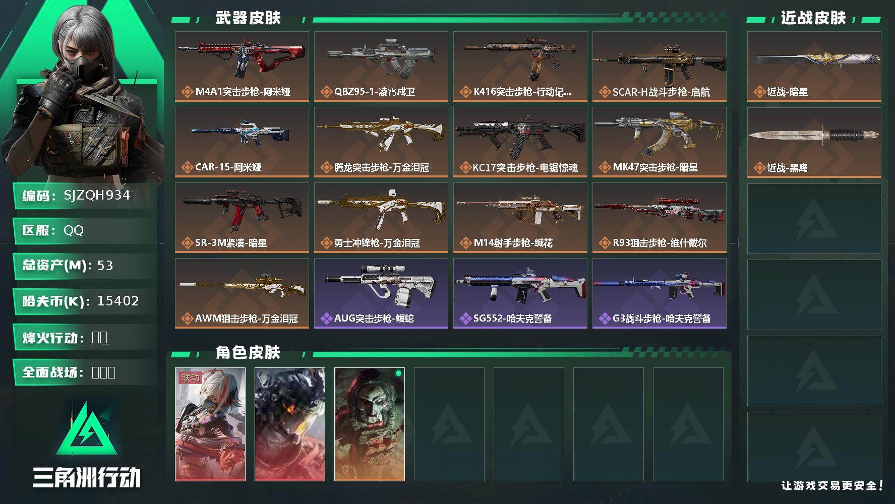 三角洲行动账号QQ【SJZQH934】总资产(M)：53M/哈夫币(K)：15402K/哈夫币(K)：15402K/传