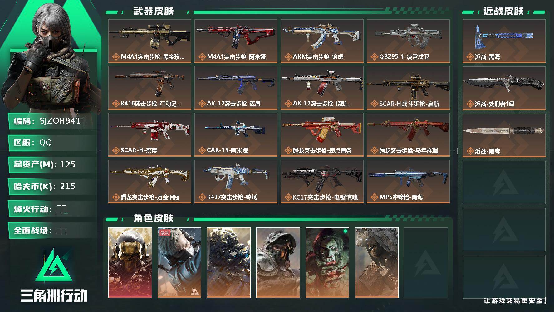 三角洲行动账号QQ【SJZQH941】总资产(M)：125M/哈夫币(K)：215K/哈夫币(K)：215K/传说枪皮数：34/全面战场等级：47_段位：校官/烽火地带等级：60_段位：黑鹰/红狼-蚀金玫瑰/蜂医-送