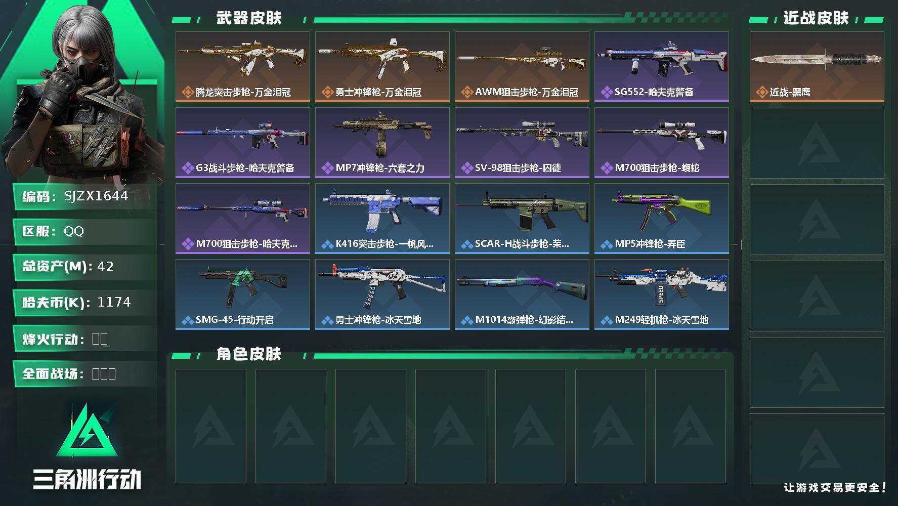 三角洲行动账号QQ【SJZX1644】总资产(M)：42M/哈夫币(K)：1174K/哈夫币(K)：1174K/传说枪皮数：3/全面战场等级：1_段位：无段位/烽火地带等级：38_段位：青铜/近战-黑鹰/腾龙突击步枪