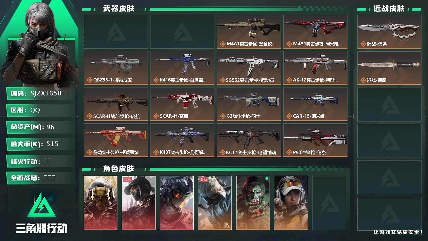 三角洲行动账号QQ【SJZX1658】总资产(M)：96M/哈夫币(K)：515K/哈夫币(K)：515K/传说枪皮数：32/全面战场等级：28_段位：上等兵/烽火地带等级：60_段位：黑鹰/红狼-蚀金玫瑰/露娜-黑