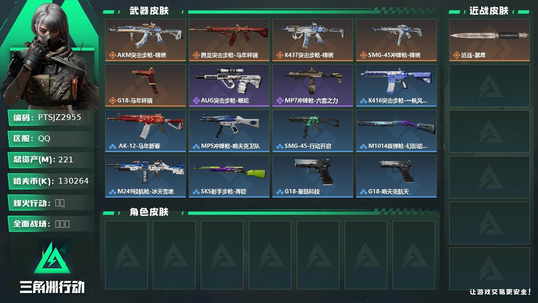 三角洲行动账号QQ【PTSJZ2955】总资产(M)：221M/哈夫币(K)：130264K/哈夫币(K)：13026