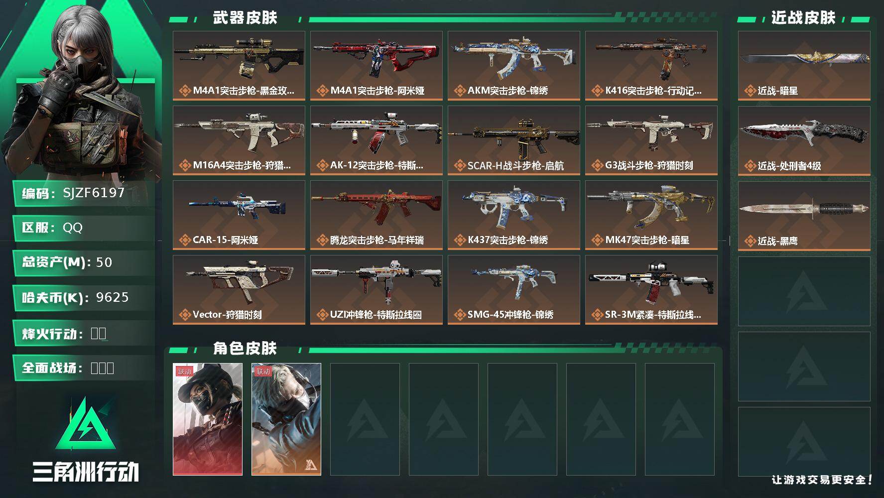 三角洲行动账号QQ【SJZF6197】总资产(M)：50M/哈夫币(K)：9625K/哈夫币(K)：9625K/传说枪