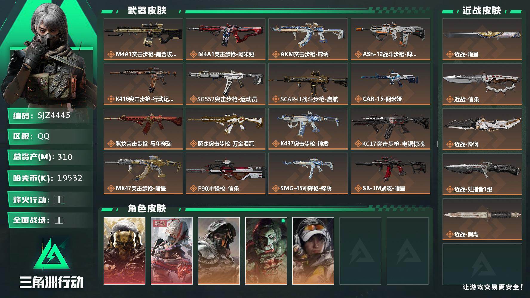 三角洲行动账号QQ【SJZ4445】总资产(M)：310M/哈夫币(K)：19532K/哈夫币(K)：19532K/传