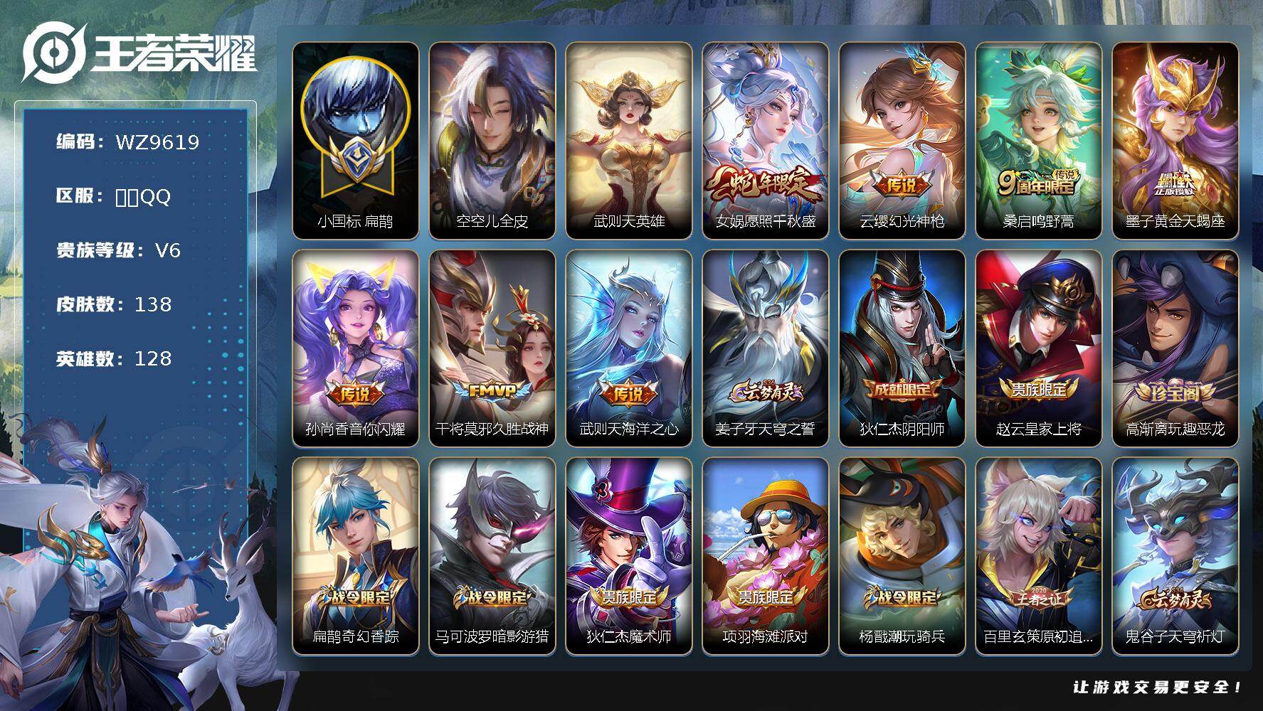 王者荣耀账号苹果QQ苹果Q-V6-最强王者段位-128英雄-138皮肤-1典藏英雄-7传说-49史诗
【英雄全皮】：空空儿全皮
【荣耀典藏】：武则天英雄
【传说皮肤】：女娲愿照千秋盛，云缨幻光神枪，桑启鸣野蒿，墨子黄金