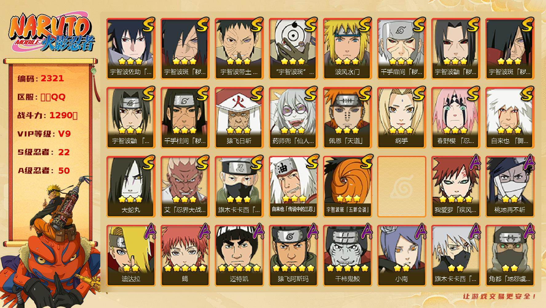 火影忍者账号苹果QQV9 1290万战力 22S-50A 九喇嘛水门77片 秽土水门47片 十尾带土59片 止水80片 LL5918
【S级忍者】：千手扉间「秽土转生」(3星)，千手柱间「秽土转生」(3星)，宇智波鼬「