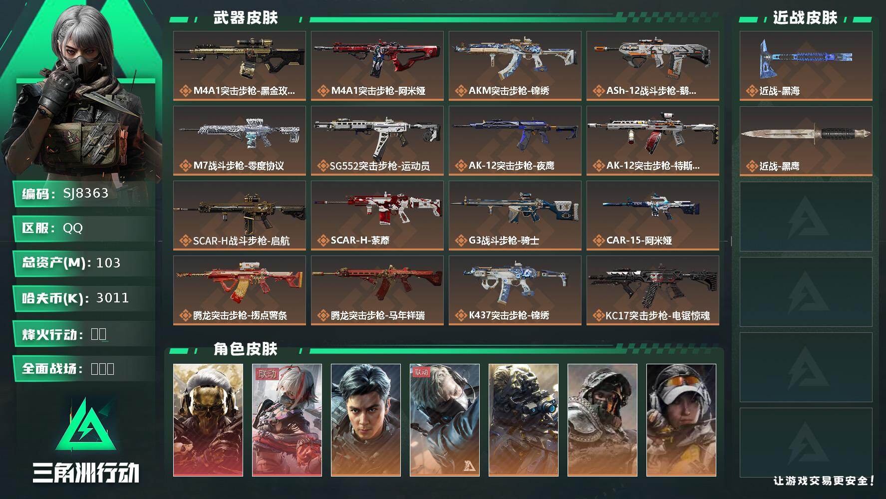 三角洲行动账号QQ【SJ8363】总资产(M)：103M/哈夫币(K)：3011K/哈夫币(K)：3011K/传说枪皮