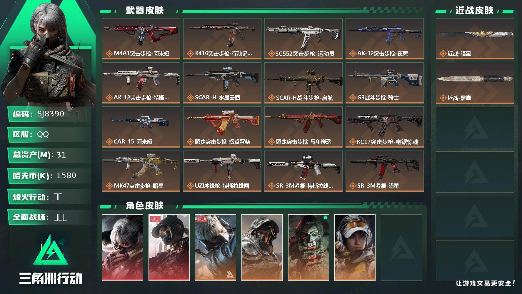 三角洲行动账号QQ【SJ8390】总资产(M)：31M/哈夫币(K)：1580K/哈夫币(K)：1580K/传说枪皮数