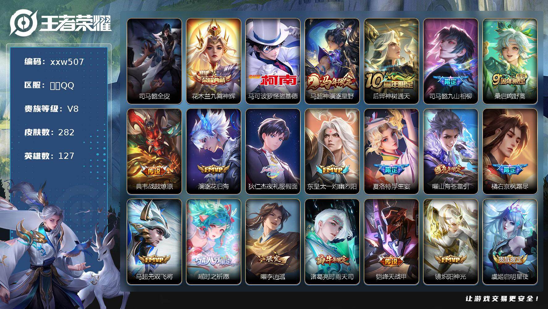 王者荣耀账号安卓QQ【xxw507】贵族8/皮肤282/典藏1/传说27/史诗75/英雄127/司马懿全皮/花木兰-九霄