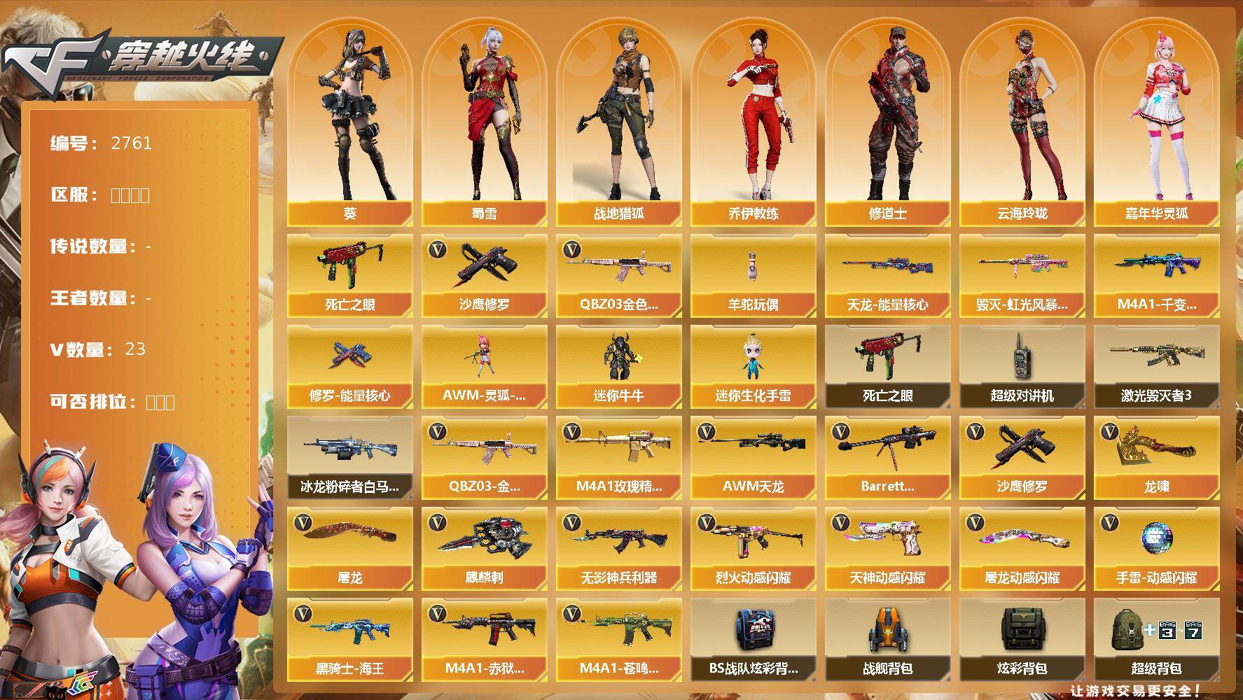 穿越火线账号西部战区四川一区四川一区-23V-0王者武器数-0炫金武器数
【热门武器】：QBZ03-金色蔷薇，死亡之眼，羊驼玩偶