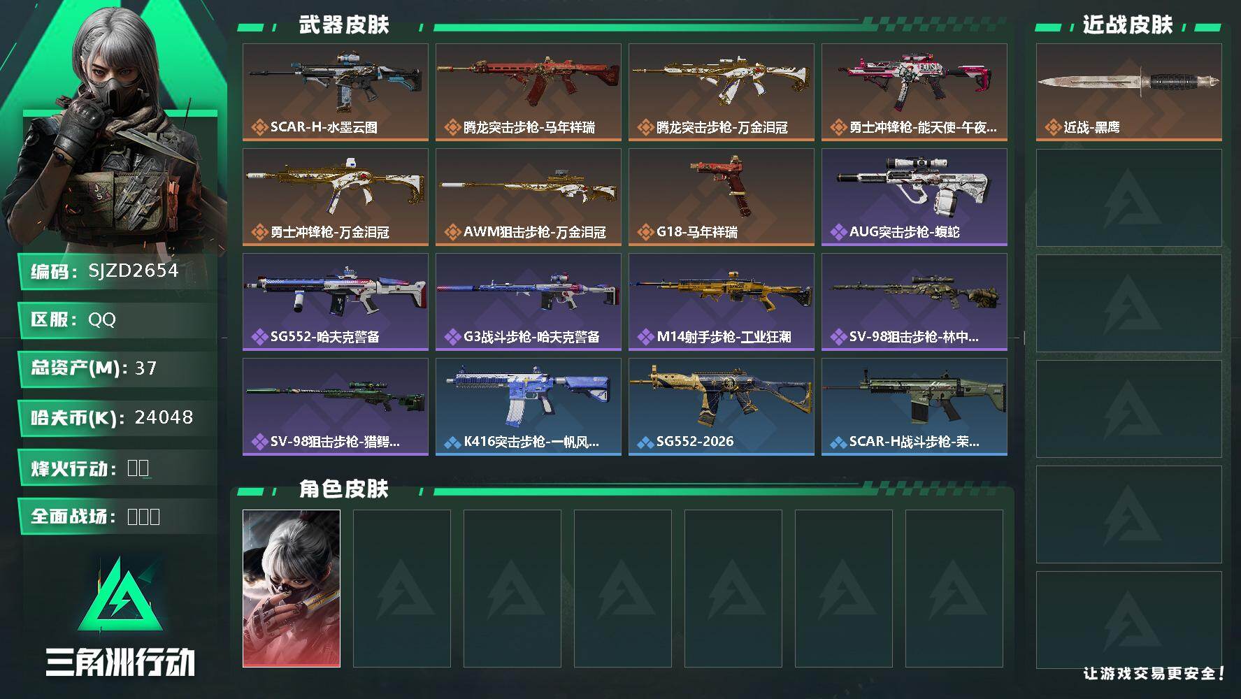 三角洲行动账号QQ【SJZD2654】总资产(M)：37M/哈夫币(K)：24048K/哈夫币(K)：24048K/传说枪皮数：7/全面战场等级：3_段位：无段位/烽火地带等级：40_段位：青铜/骇爪-水墨云图/近战
