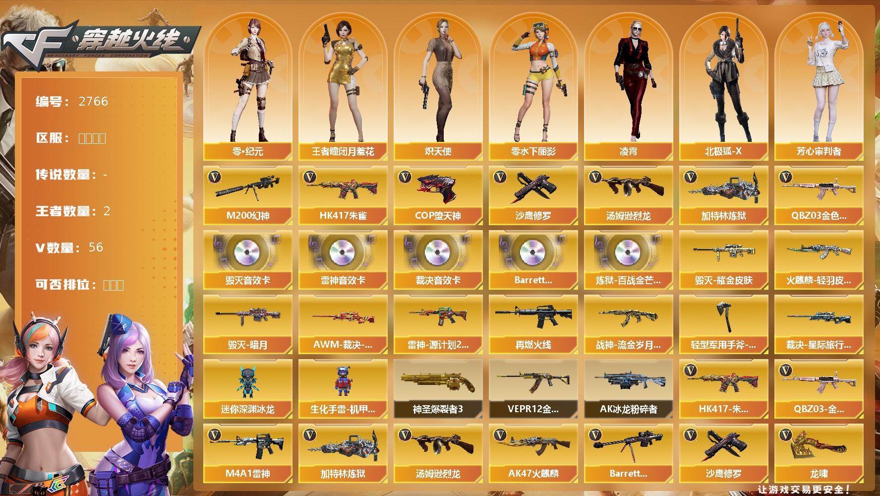 穿越火线账号东部战区安徽一区安徽一区-56V-2王者武器数-0炫金武器数
【传说角色】：传说星骇
【热门武器】：QBZ03-金色