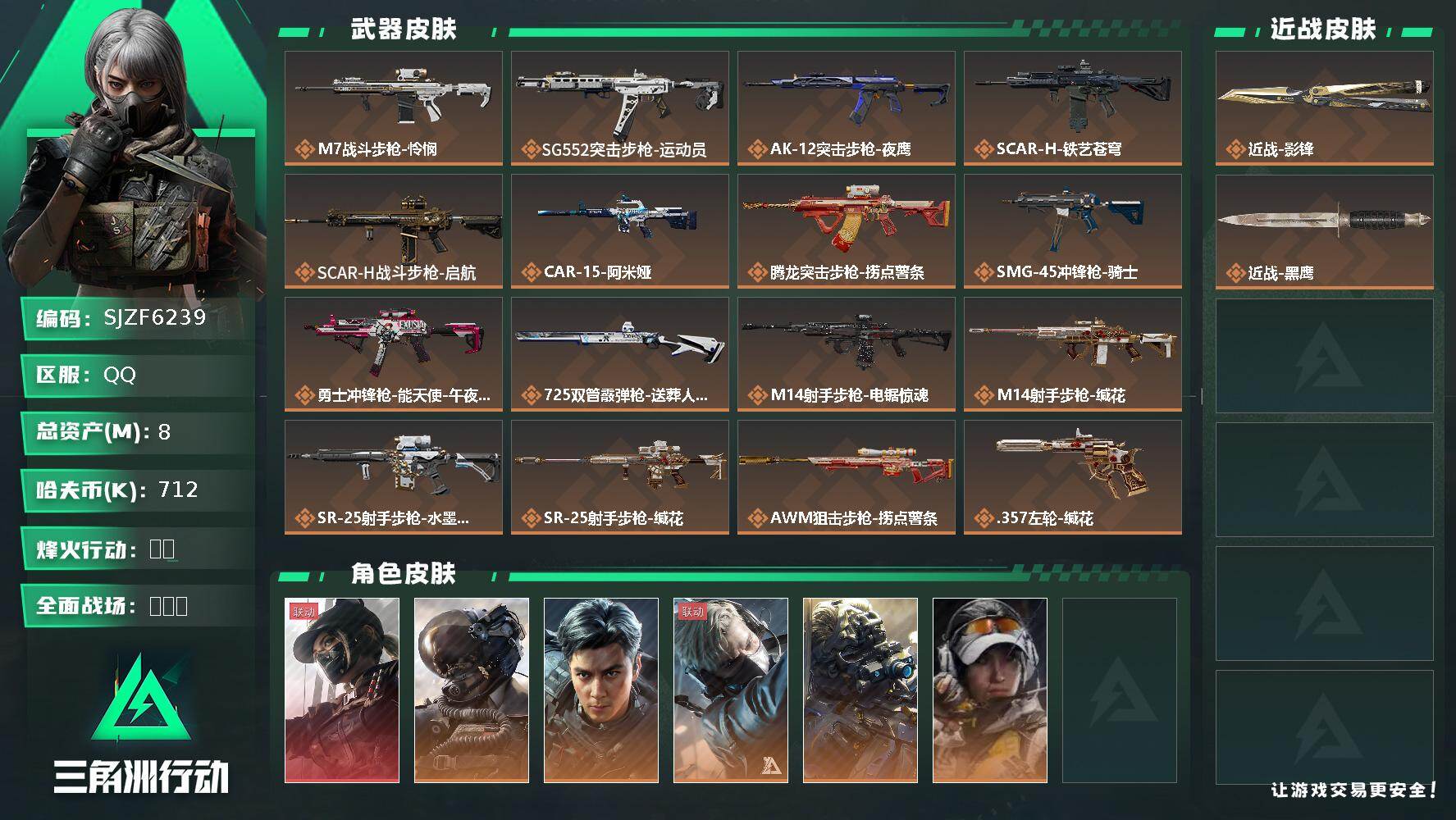 三角洲行动账号QQ【SJZF6239】总资产(M)：8M/哈夫币(K)：712K/哈夫币(K)：712K/传说枪皮数：