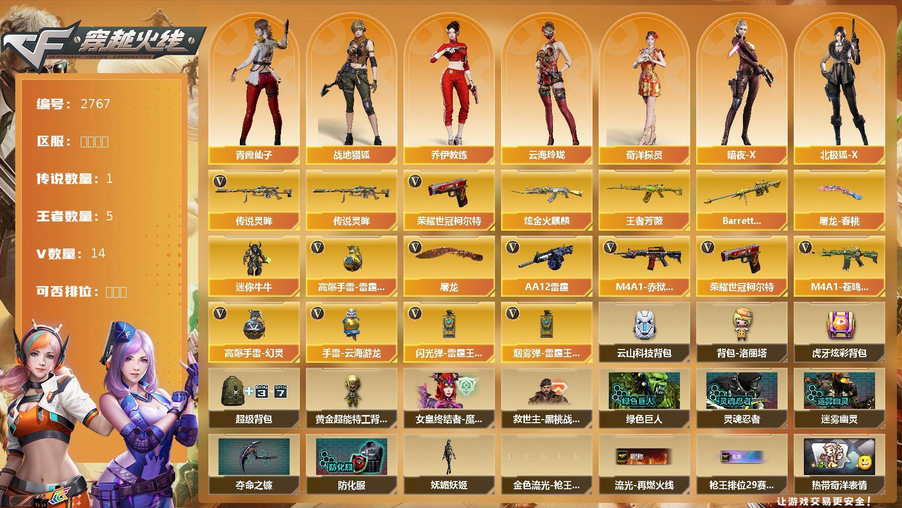 穿越火线账号北部战区北方大区北方大区-14V-5王者武器数-1炫金武器数
【传说武器】：传说灵眸
【热门武器】：传说灵眸，荣耀世