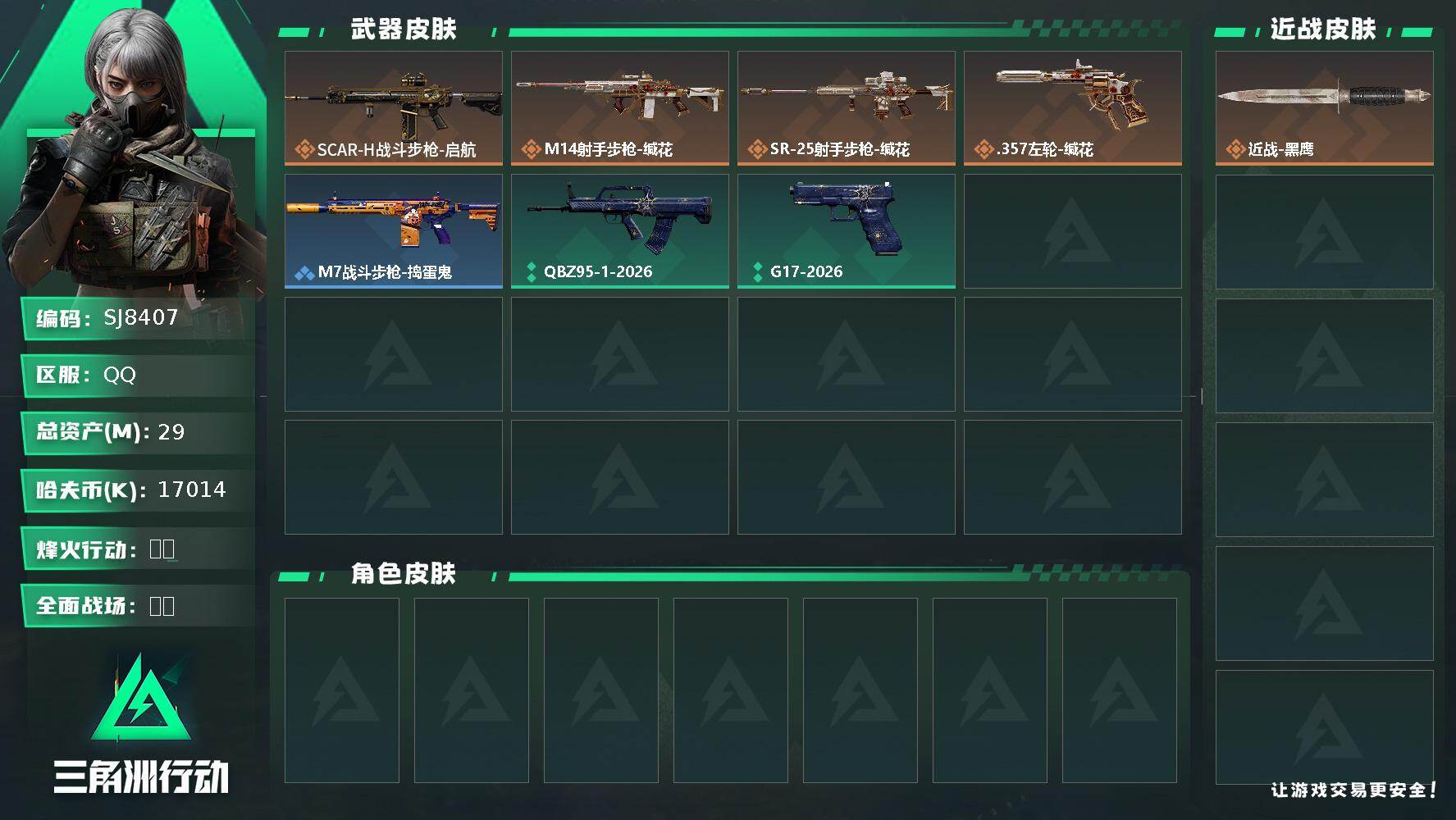 三角洲行动账号QQ【SJ8407】总资产(M)：29M/哈夫币(K)：17014K/哈夫币(K)：17014K/传说枪皮数：4/全面战场等级：8_段位：列兵/烽火地带等级：34_段位：青铜/近战-黑鹰/SCAR-H战
