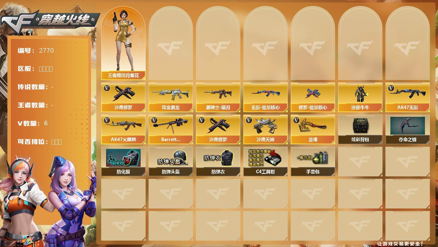 穿越火线账号北部战区山东一区山东一区-6V-0王者武器数-1炫金武器数
【热门武器】：沙鹰-修罗
【王者炫金武器】：炫金黑龙
【