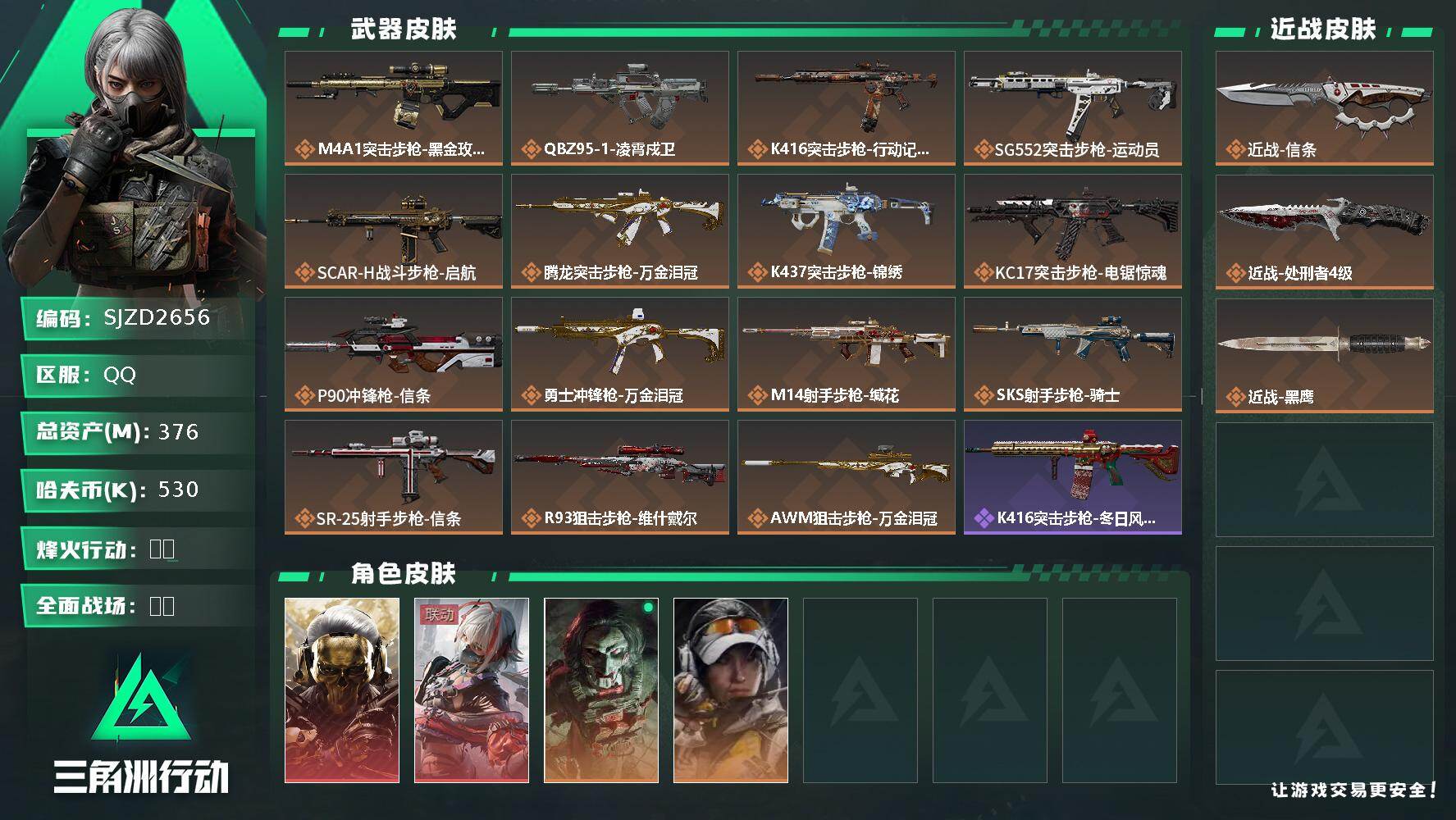 三角洲行动账号QQ【SJZD2656】总资产(M)：376M/哈夫币(K)：530K/哈夫币(K)：530K/传说枪皮