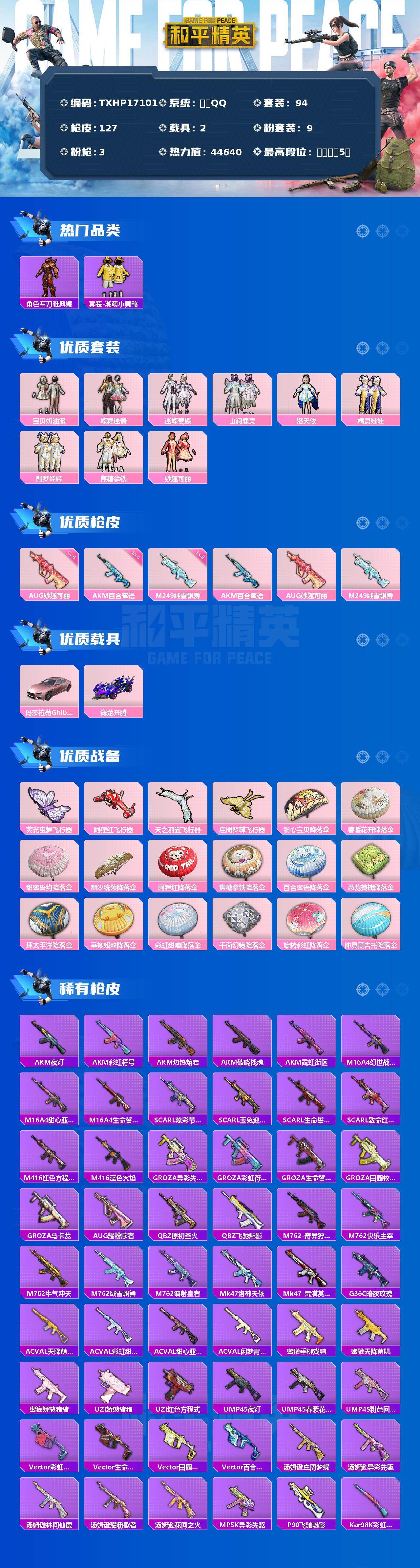 和平精英账号安卓QQ2载具-94套装-127枪皮-【TXHP17101】安卓 手Q-9粉装-3特效枪-2载具-4粉色飞行