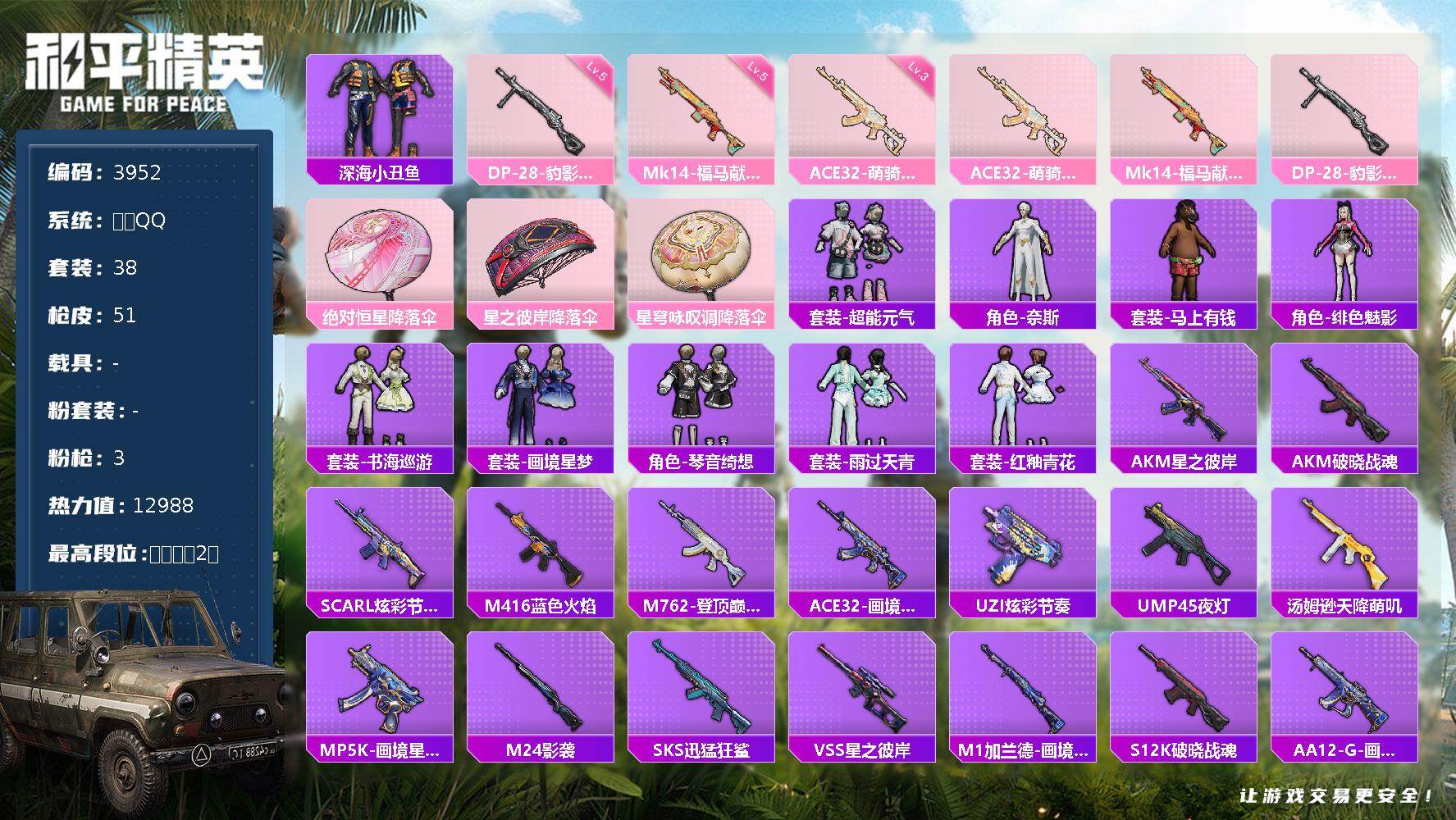 和平精英账号安卓QQ0载具-38套装-51枪皮-38套装/枪械3/装备52/战备36/王牌印记2/热力值12988/三级