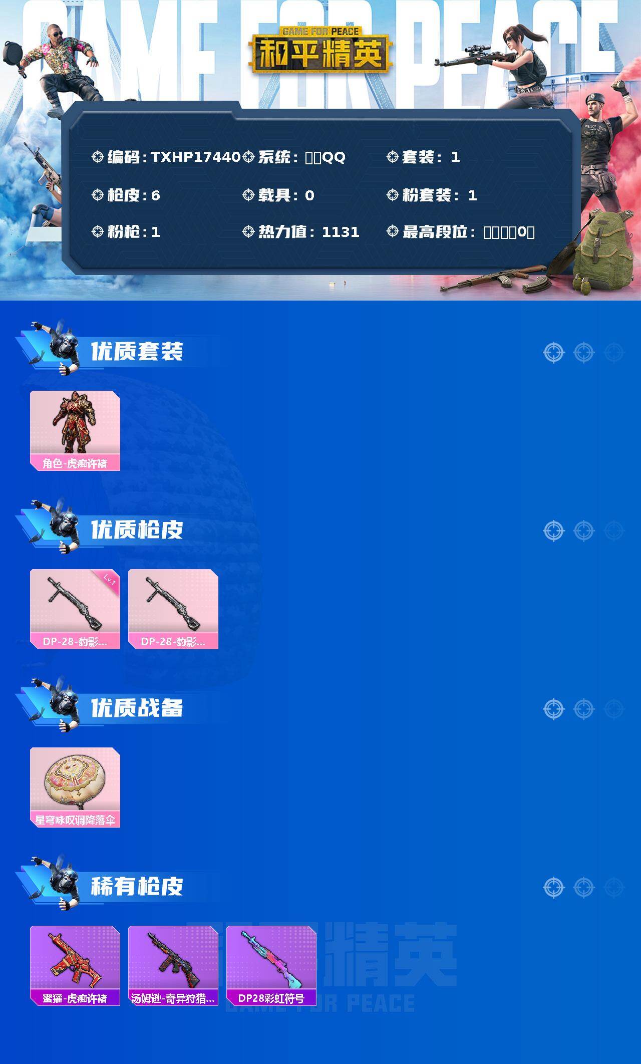 和平精英账号安卓QQ0载具-1套装-6枪皮-【TXHP17440】安卓 手Q-1粉装-1特效枪-0载具-0粉色飞行器-1