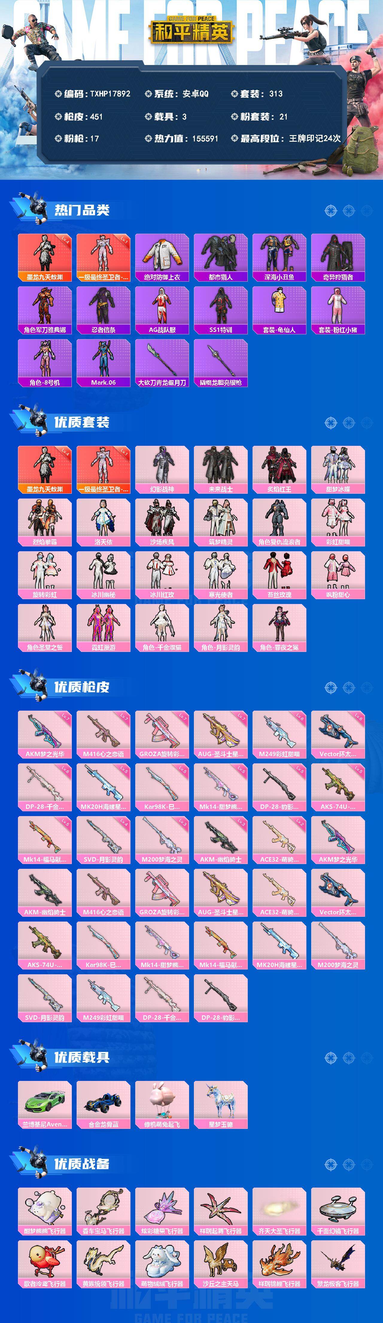 和平精英账号安卓QQ3载具-313套装-451枪皮-【TXHP17892】安卓 手Q-2神装-21粉装-17特效枪-3载