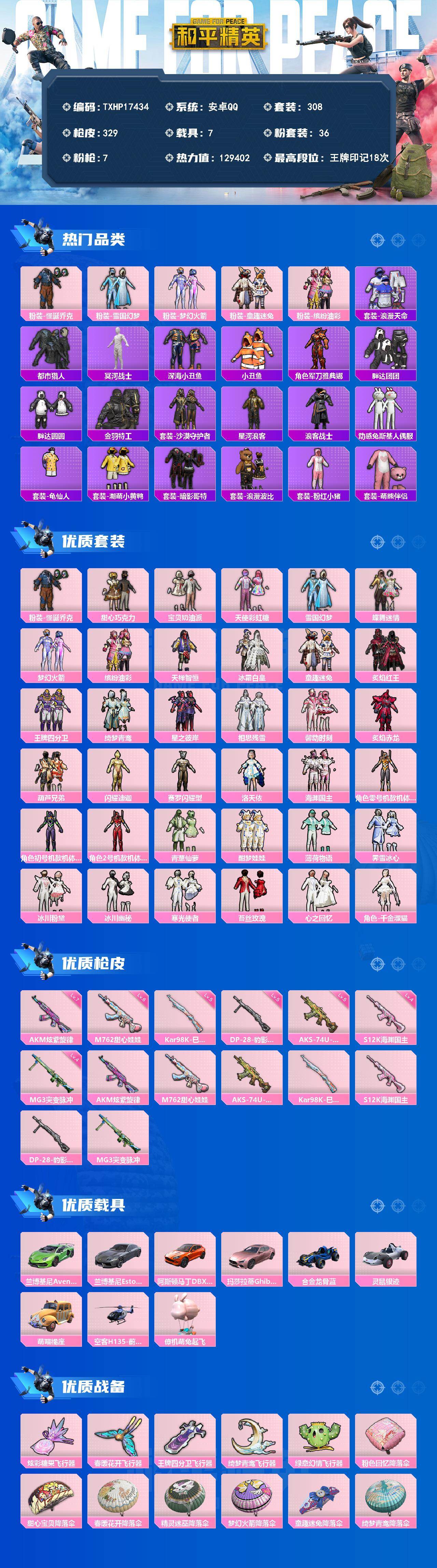 和平精英账号安卓QQ7载具-308套装-329枪皮-【TXHP17434】安卓 手Q-36粉装-7特效枪-7载具-5粉色