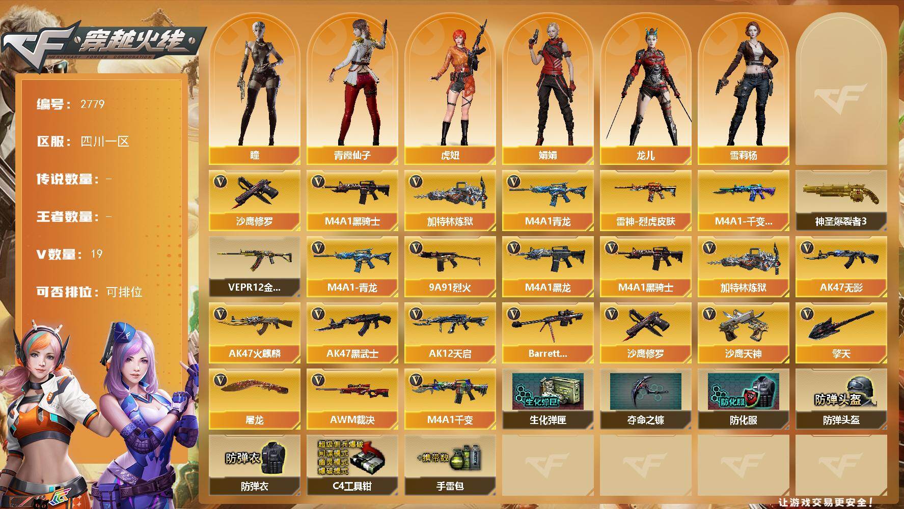 穿越火线账号西部战区四川一区四川一区-19V
【热门武器】：M4A1-青龙，M4A1-黑骑士，加特林-炼狱，沙鹰-修罗*2
【皮