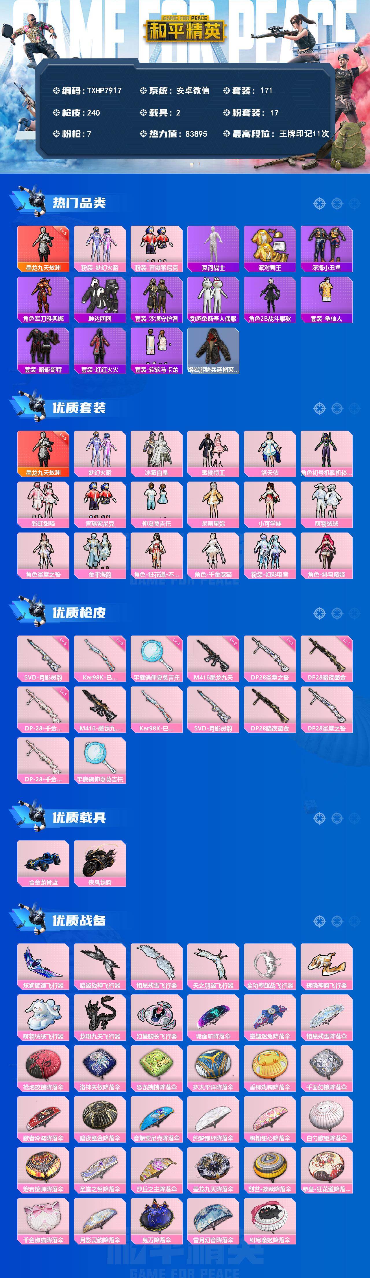 和平精英账号安卓微信2载具-171套装-240枪皮-【TXHP7917】安卓 微信-1神装-17粉装-7特效枪-2载具-