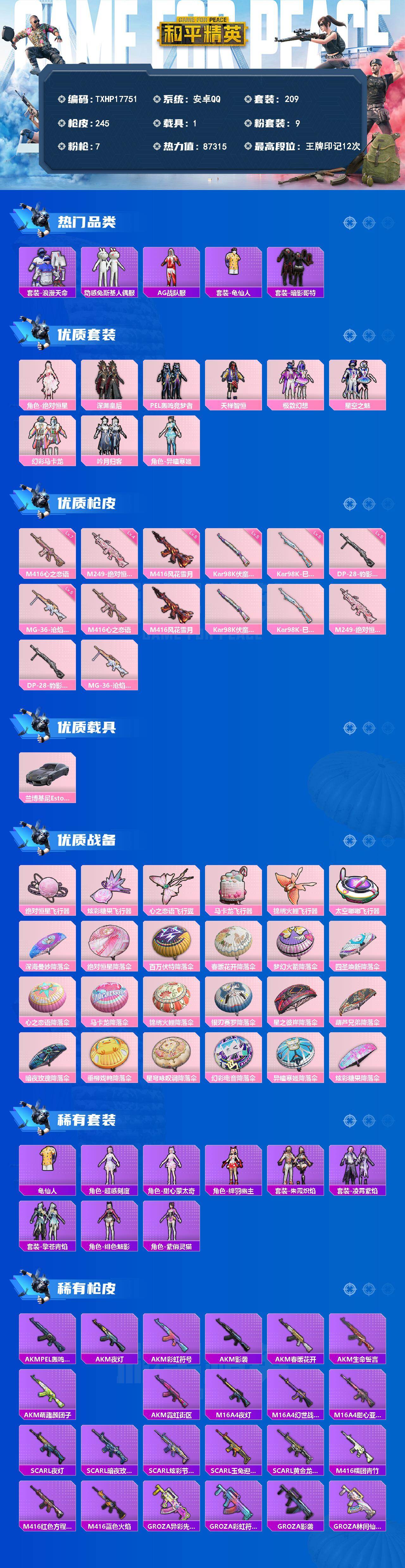 和平精英账号安卓QQ1载具-209套装-245枪皮-【TXHP17751】安卓 手Q-9粉装-7特效枪-1载具-6粉色飞