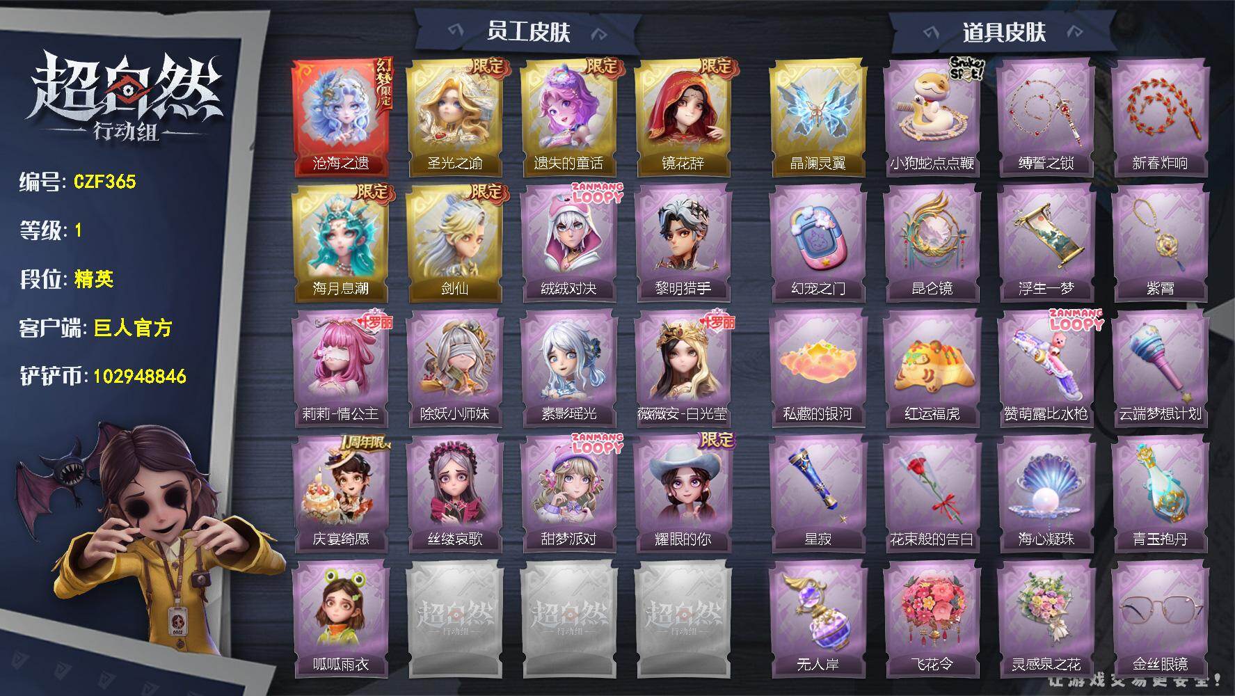 超自然行动组账号官服【CZF365】薇薇安-沧海之遗,薇薇安-圣光之谕,小黄-遗失的童话,巫铃儿-镜花辞,薇薇安-海月息潮,逍遥-剑仙,艾伦-绒绒对决,艾伦-黎明猎手,莉莉-情公主,莉莉-除妖小师妹,巫铃儿-素影瑶光,