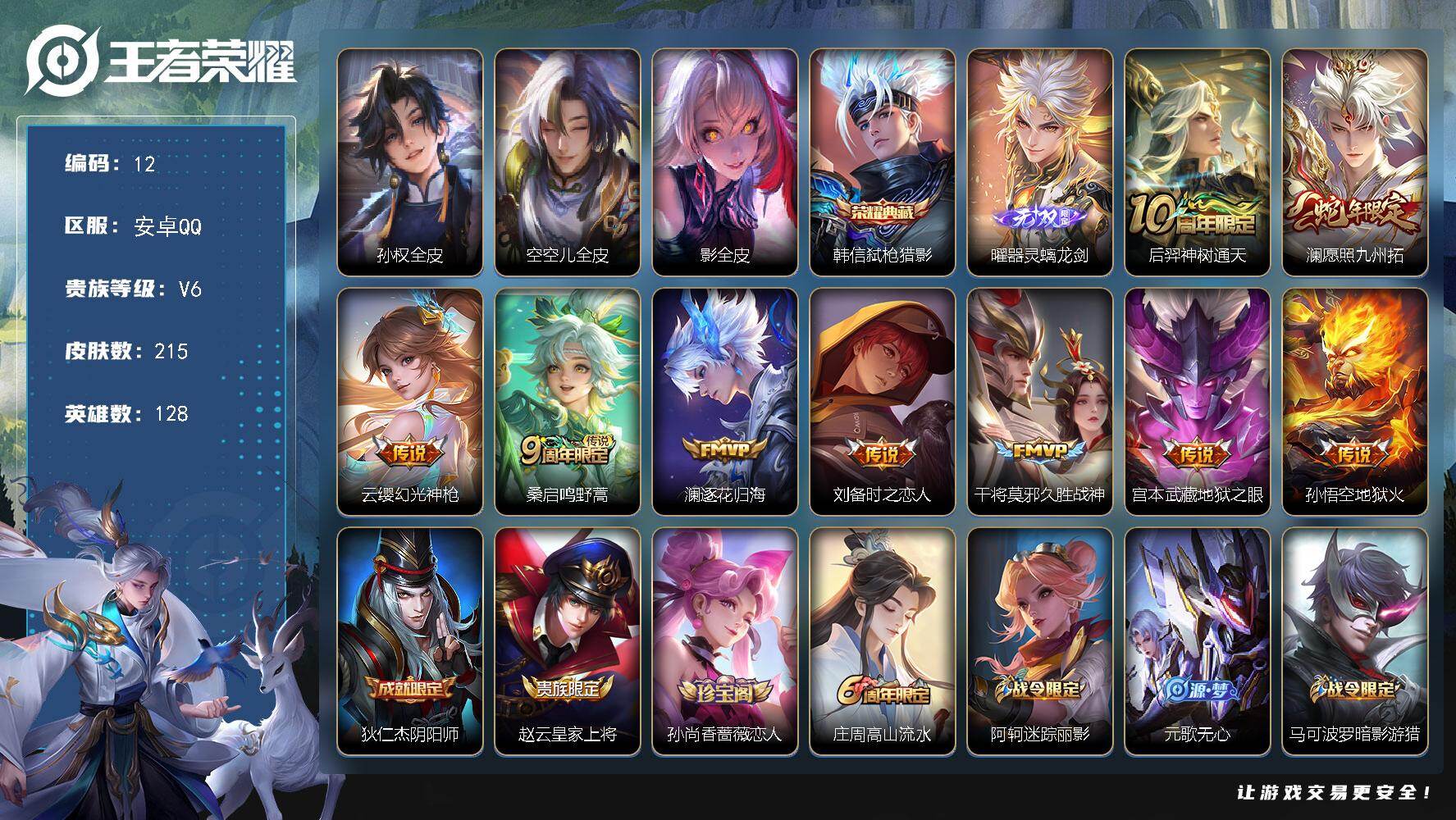 王者荣耀账号安卓QQ128英雄-215皮肤-安卓Q-V6-至尊星耀III段位-128英雄-215皮肤-1典藏皮肤-1无双-9传说-62史诗
【英雄全皮】：孙权全皮，空空儿全皮，影全皮
【荣耀典藏】：韩信弑枪猎影
【无双皮